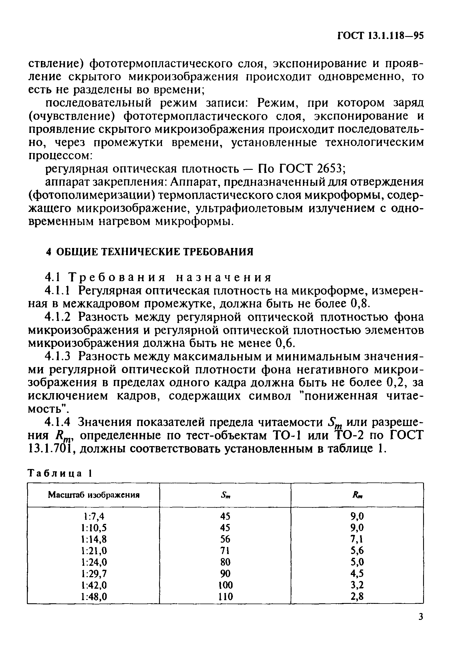 ГОСТ 13.1.118-95