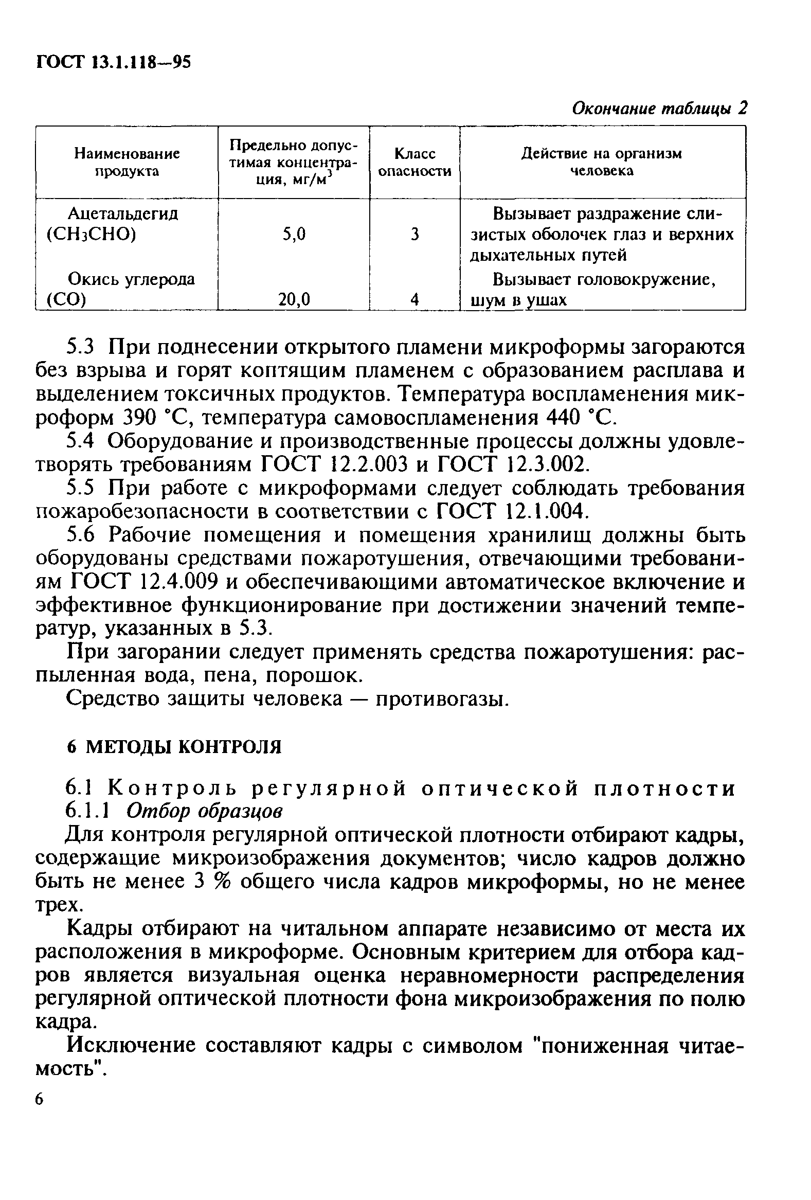 ГОСТ 13.1.118-95