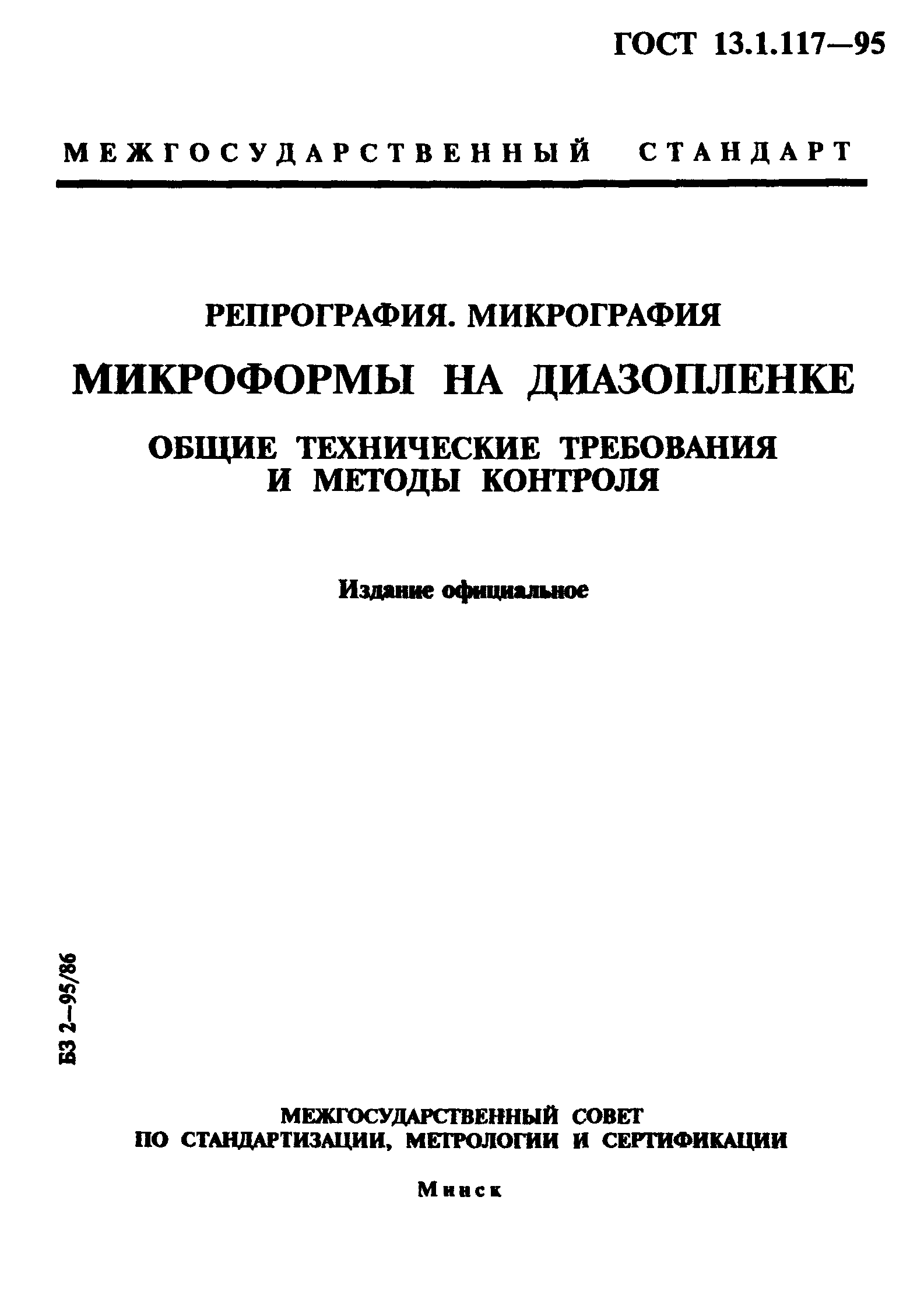 ГОСТ 13.1.117-95