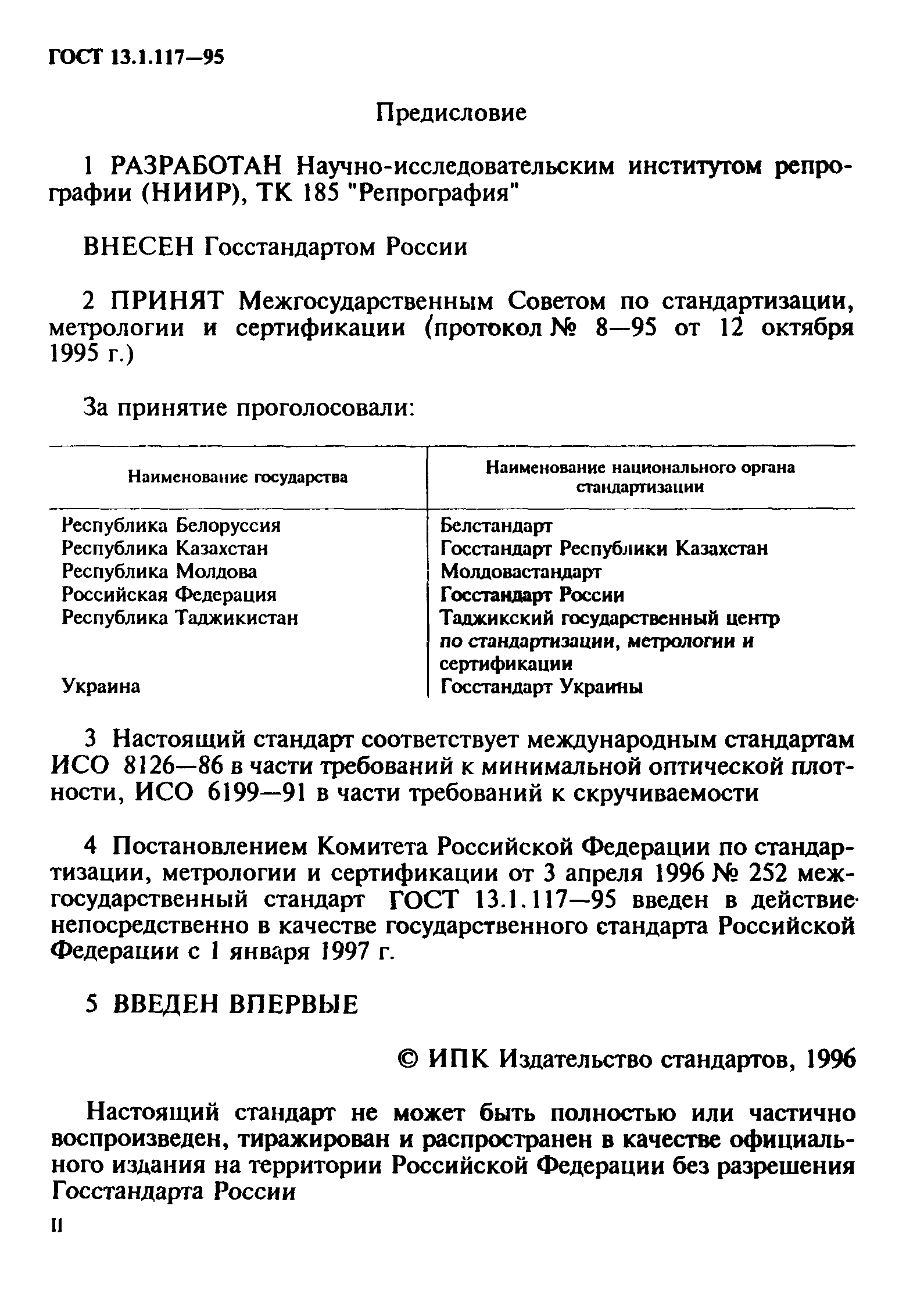 ГОСТ 13.1.117-95