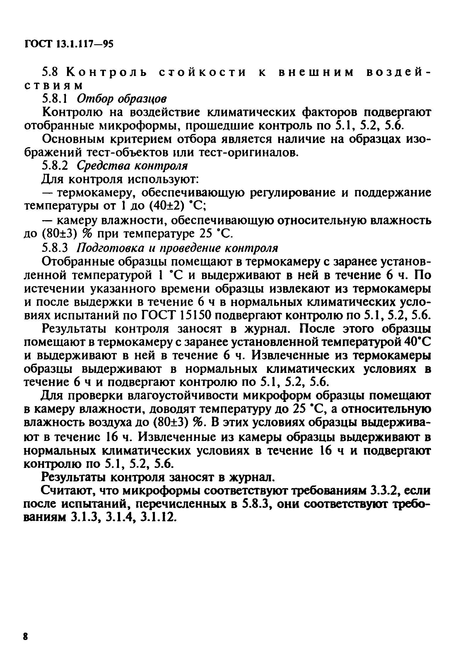 ГОСТ 13.1.117-95