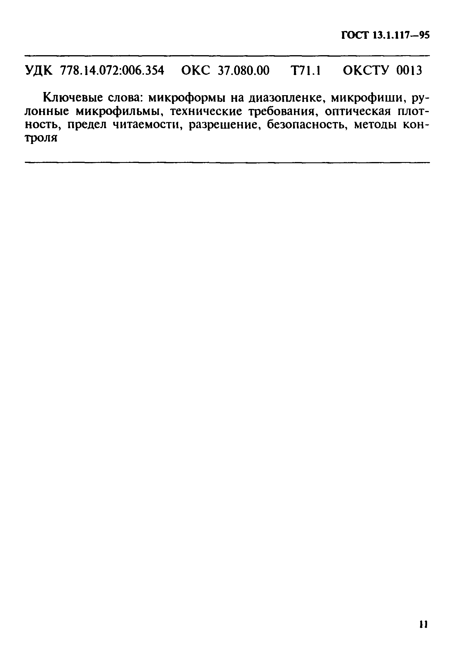 ГОСТ 13.1.117-95