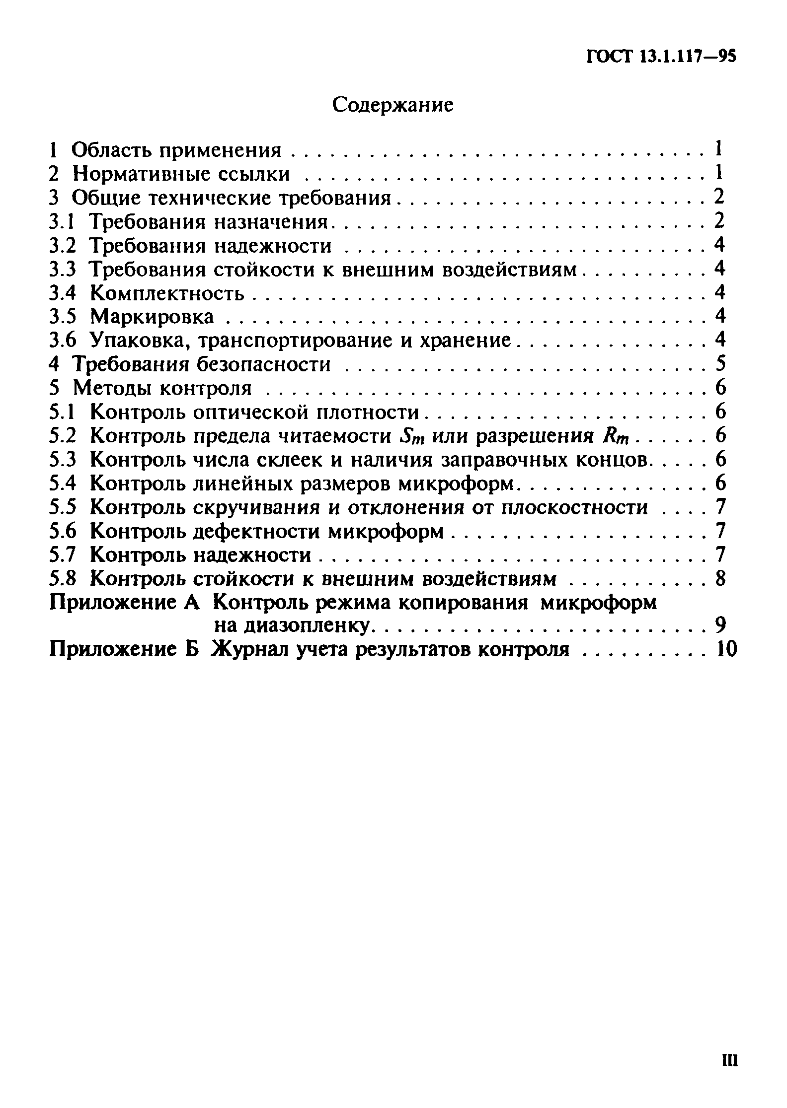 ГОСТ 13.1.117-95
