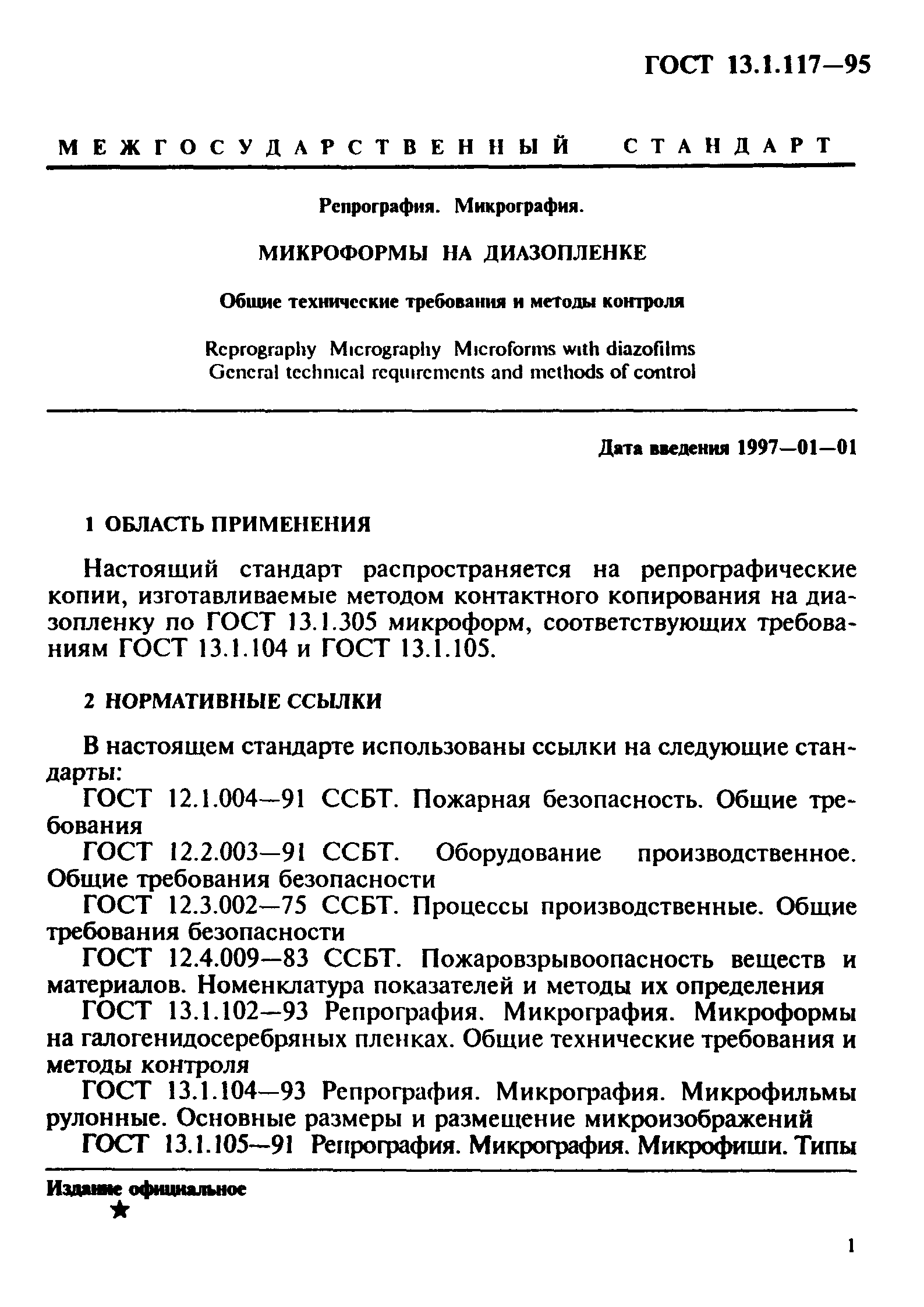 ГОСТ 13.1.117-95