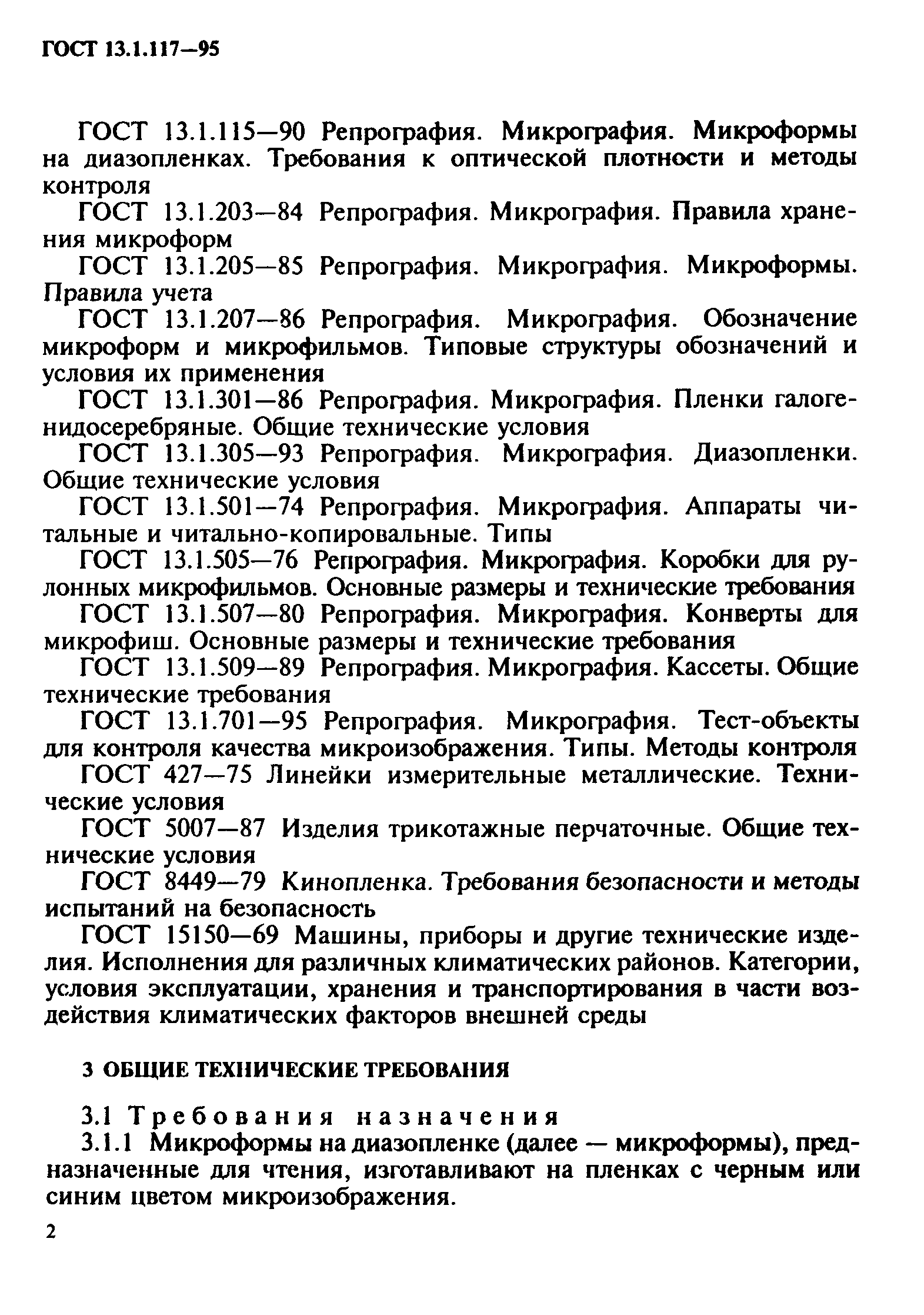 ГОСТ 13.1.117-95