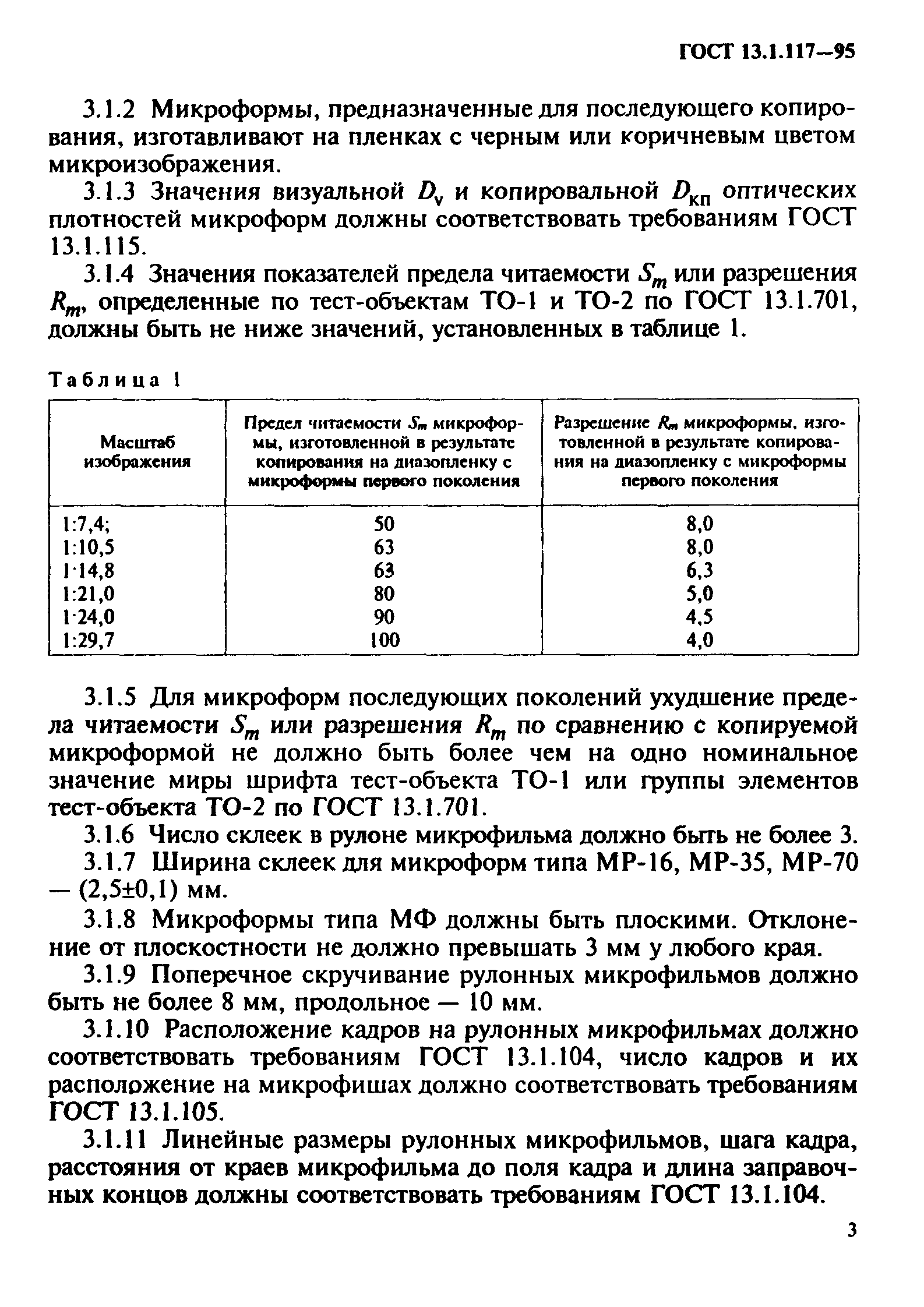 ГОСТ 13.1.117-95