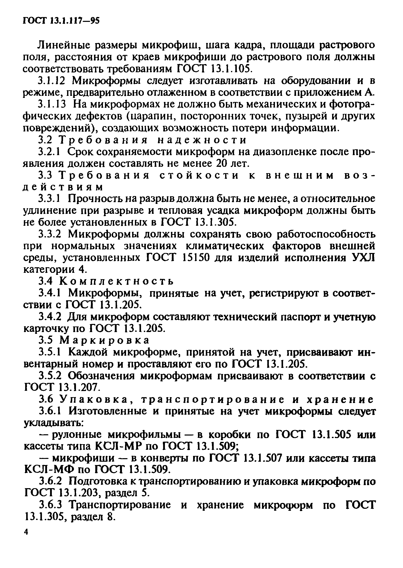 ГОСТ 13.1.117-95