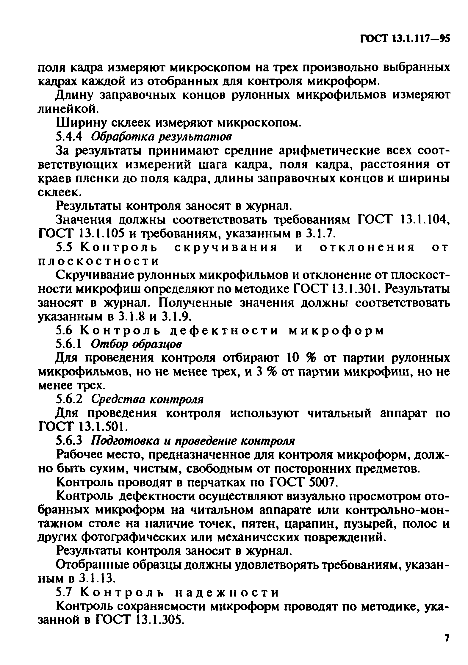 ГОСТ 13.1.117-95