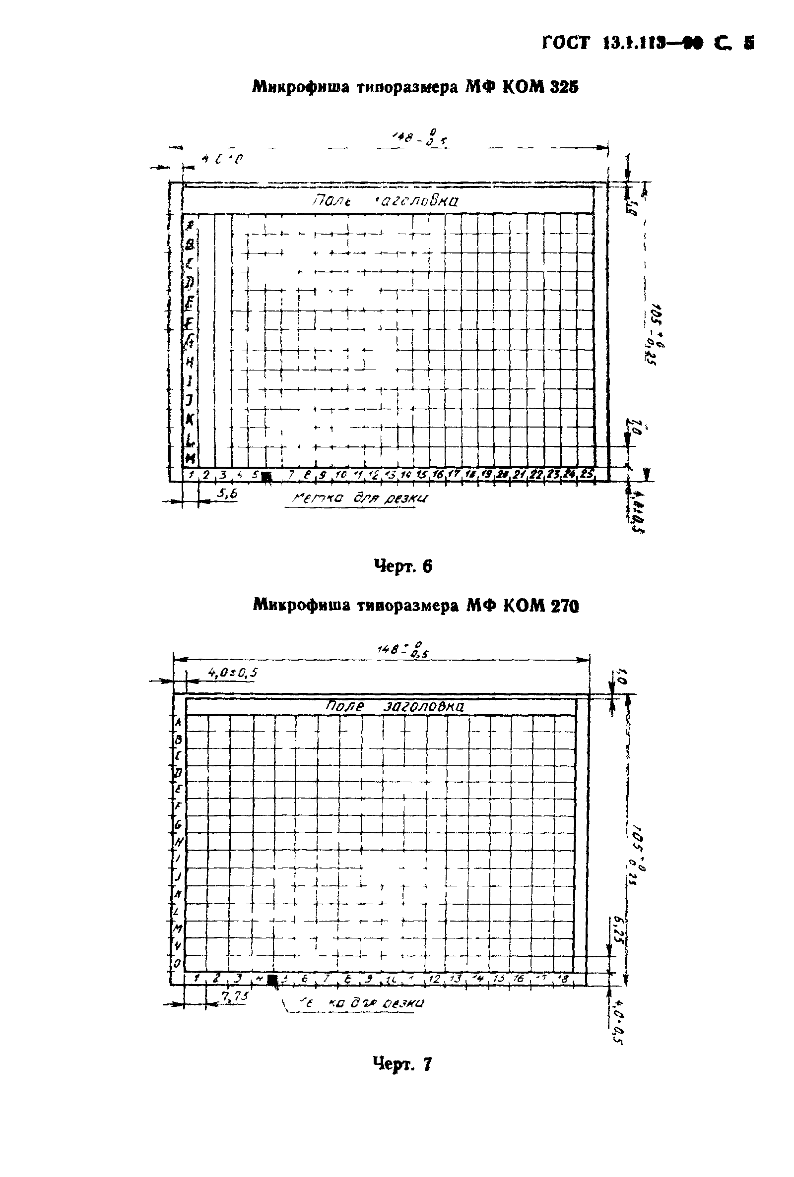 ГОСТ 13.1.113-90