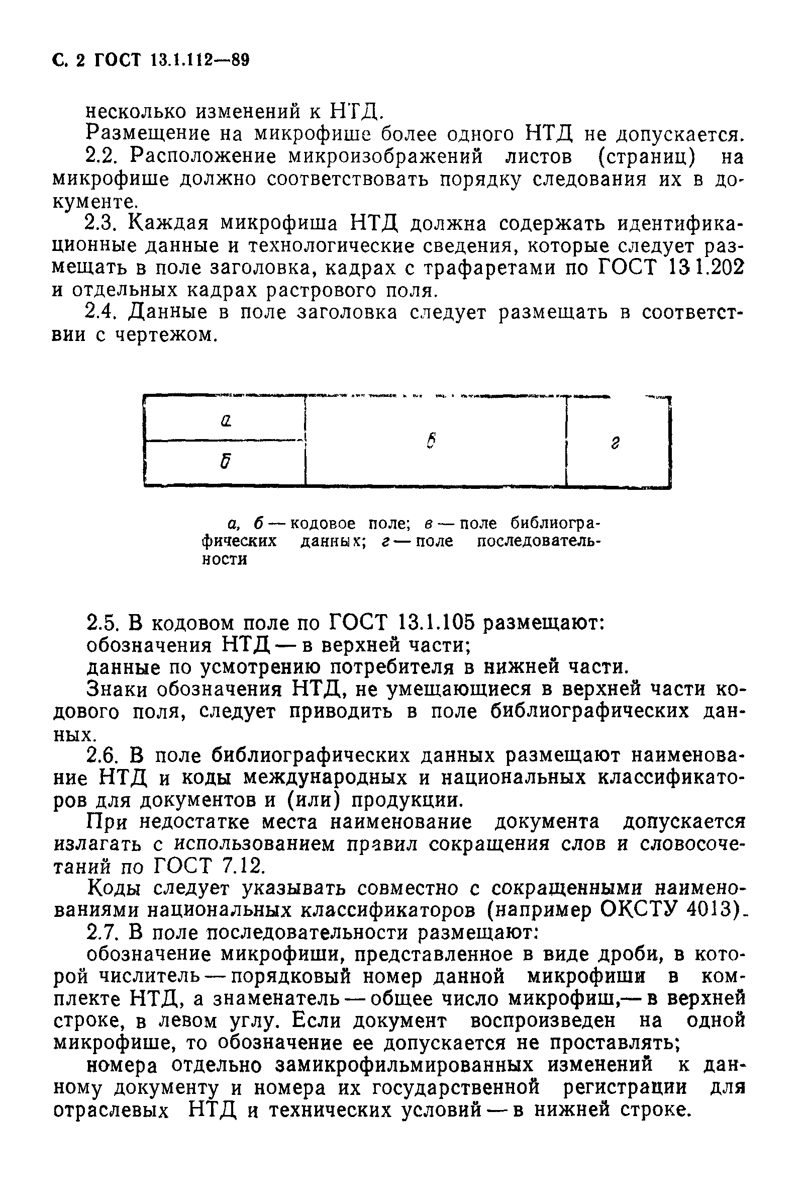 ГОСТ 13.1.112-89