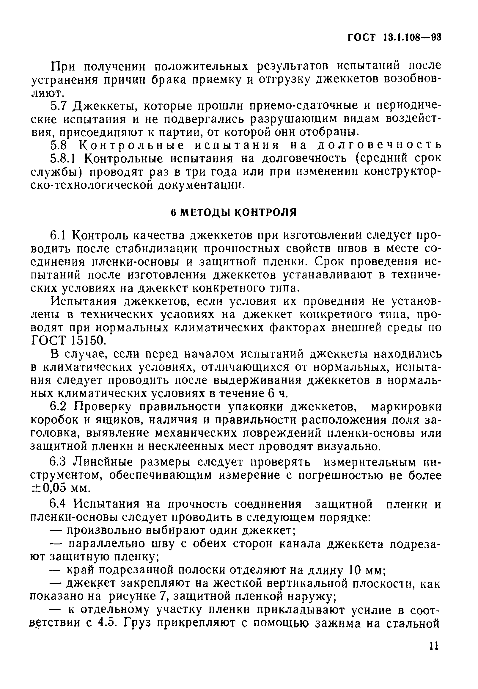 ГОСТ 13.1.108-93