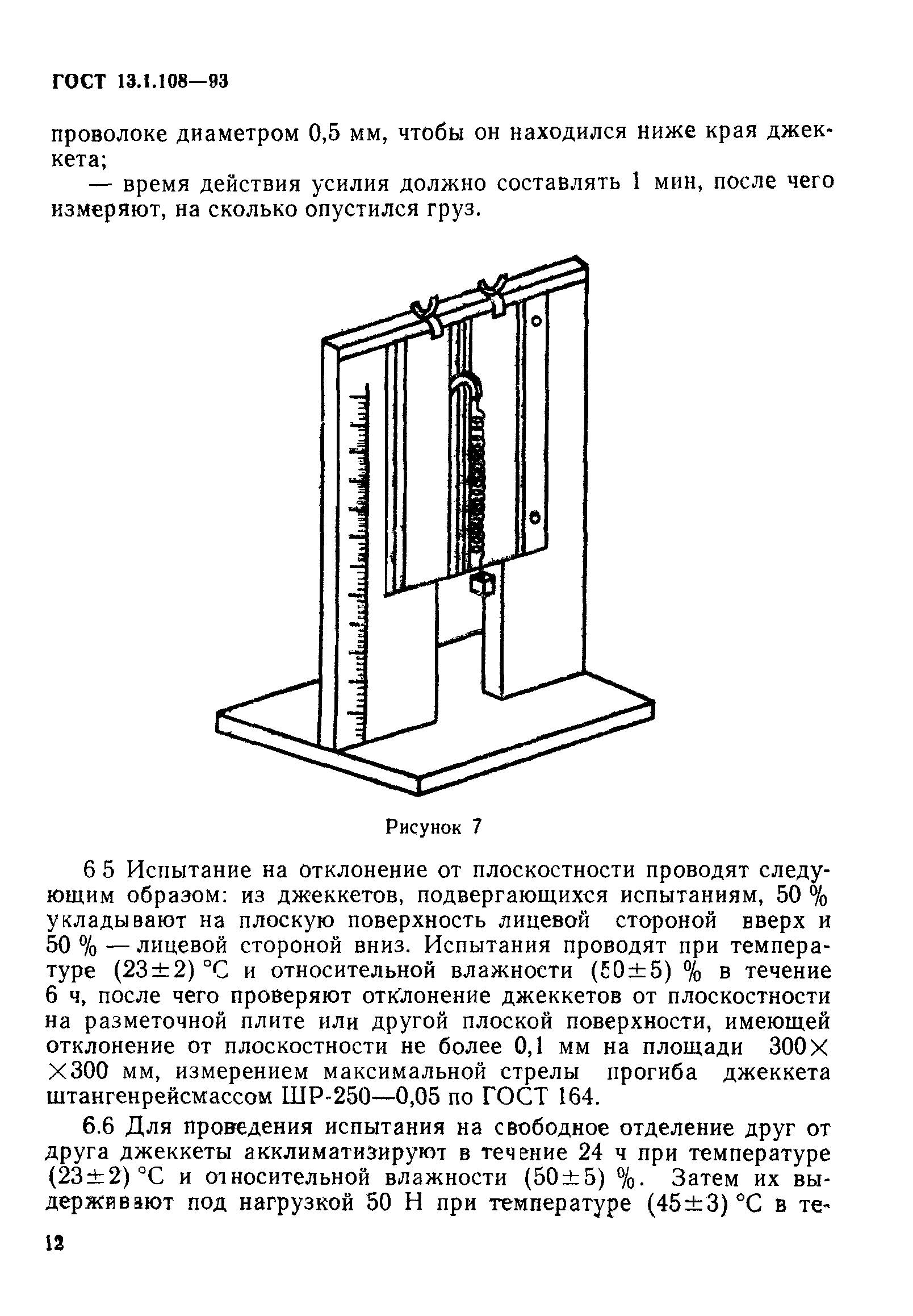 ГОСТ 13.1.108-93