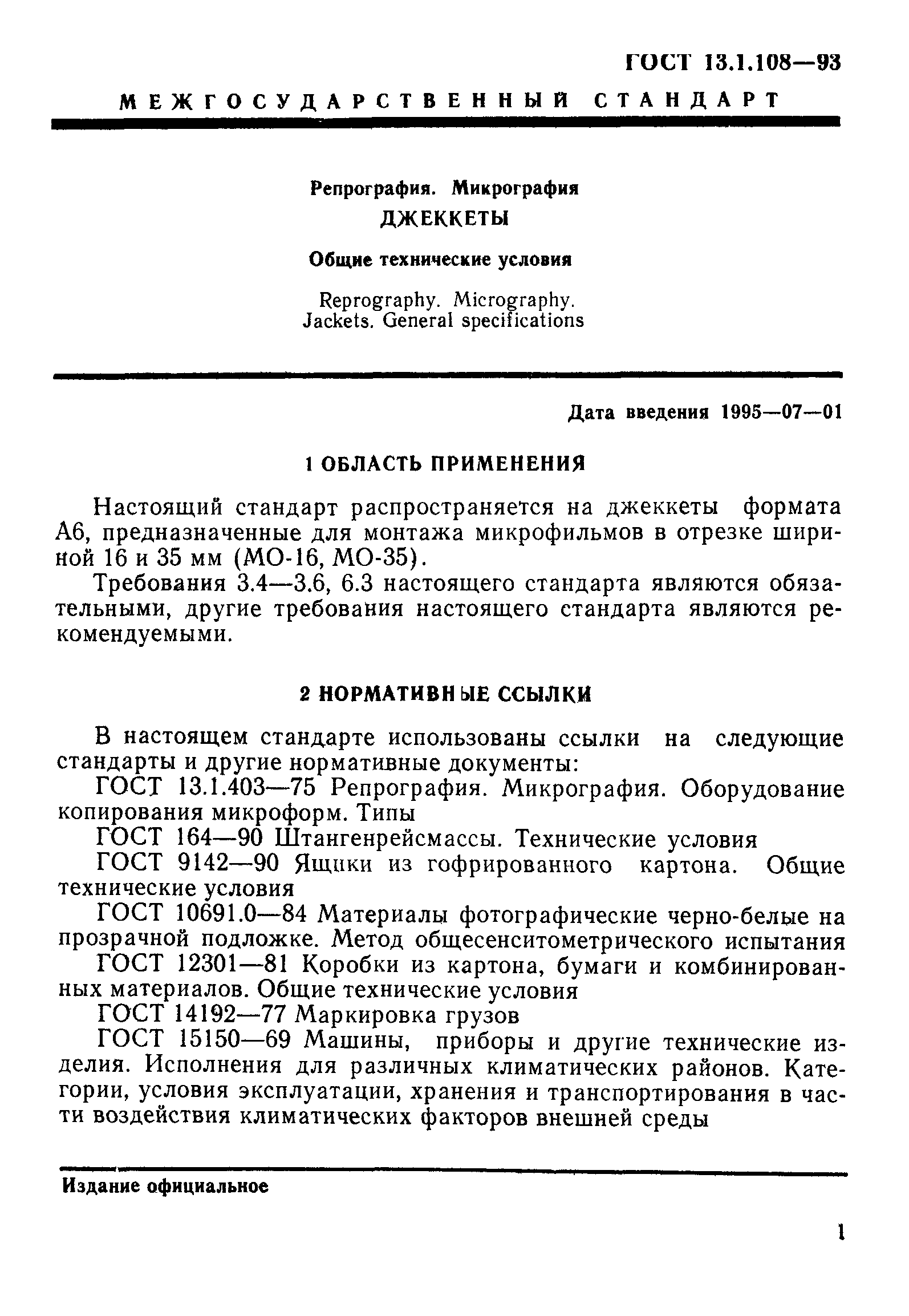 ГОСТ 13.1.108-93