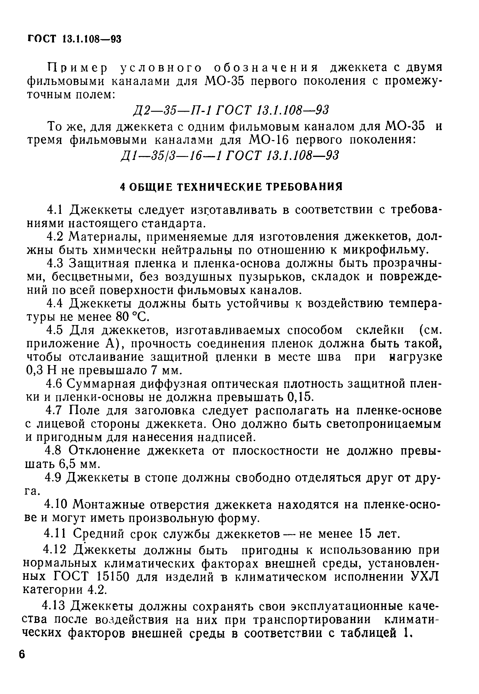 ГОСТ 13.1.108-93