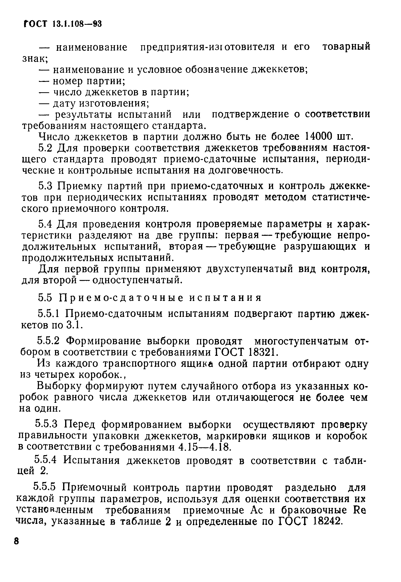 ГОСТ 13.1.108-93