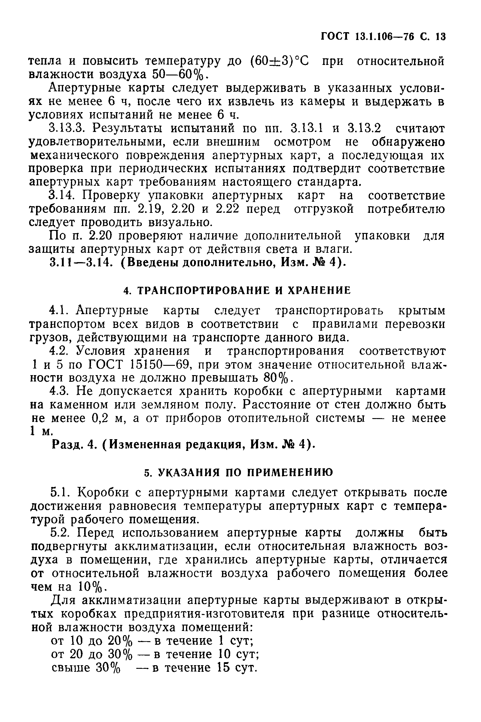 ГОСТ 13.1.106-76