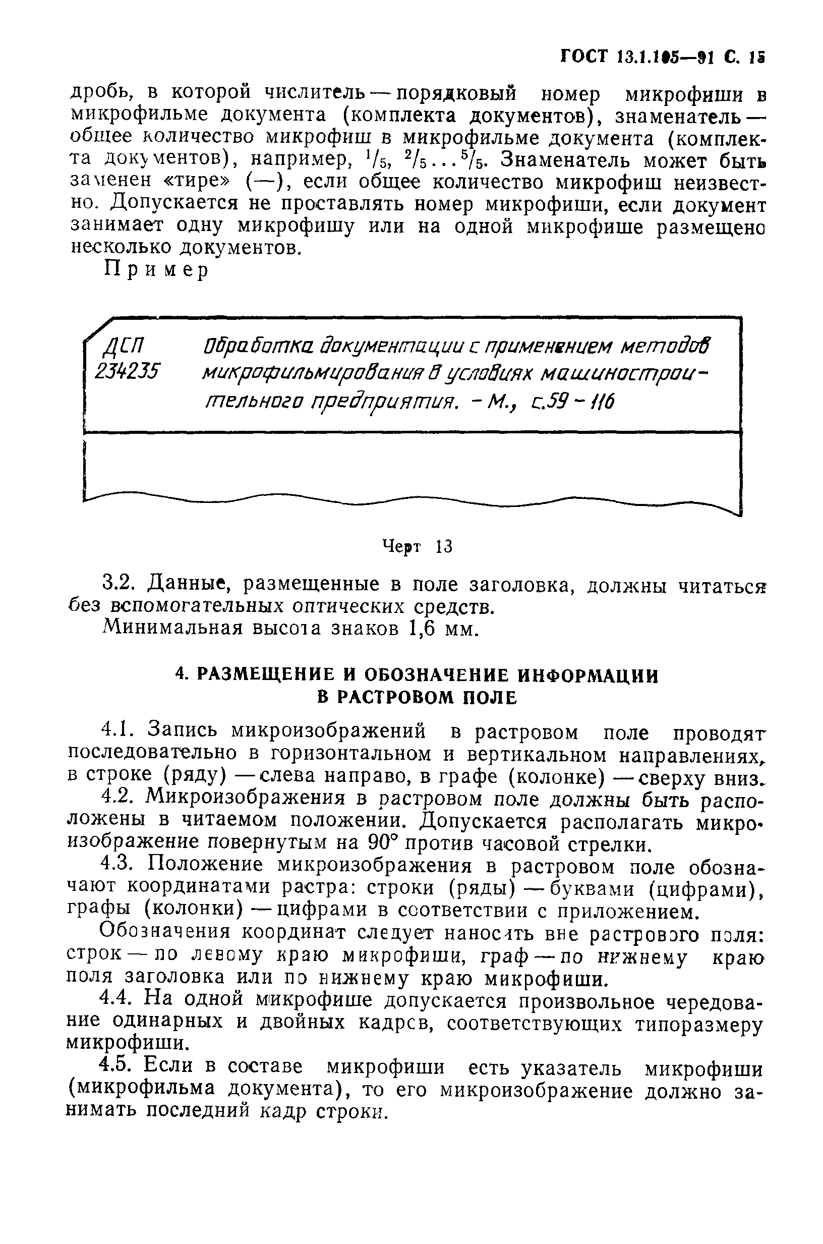 ГОСТ 13.1.105-91