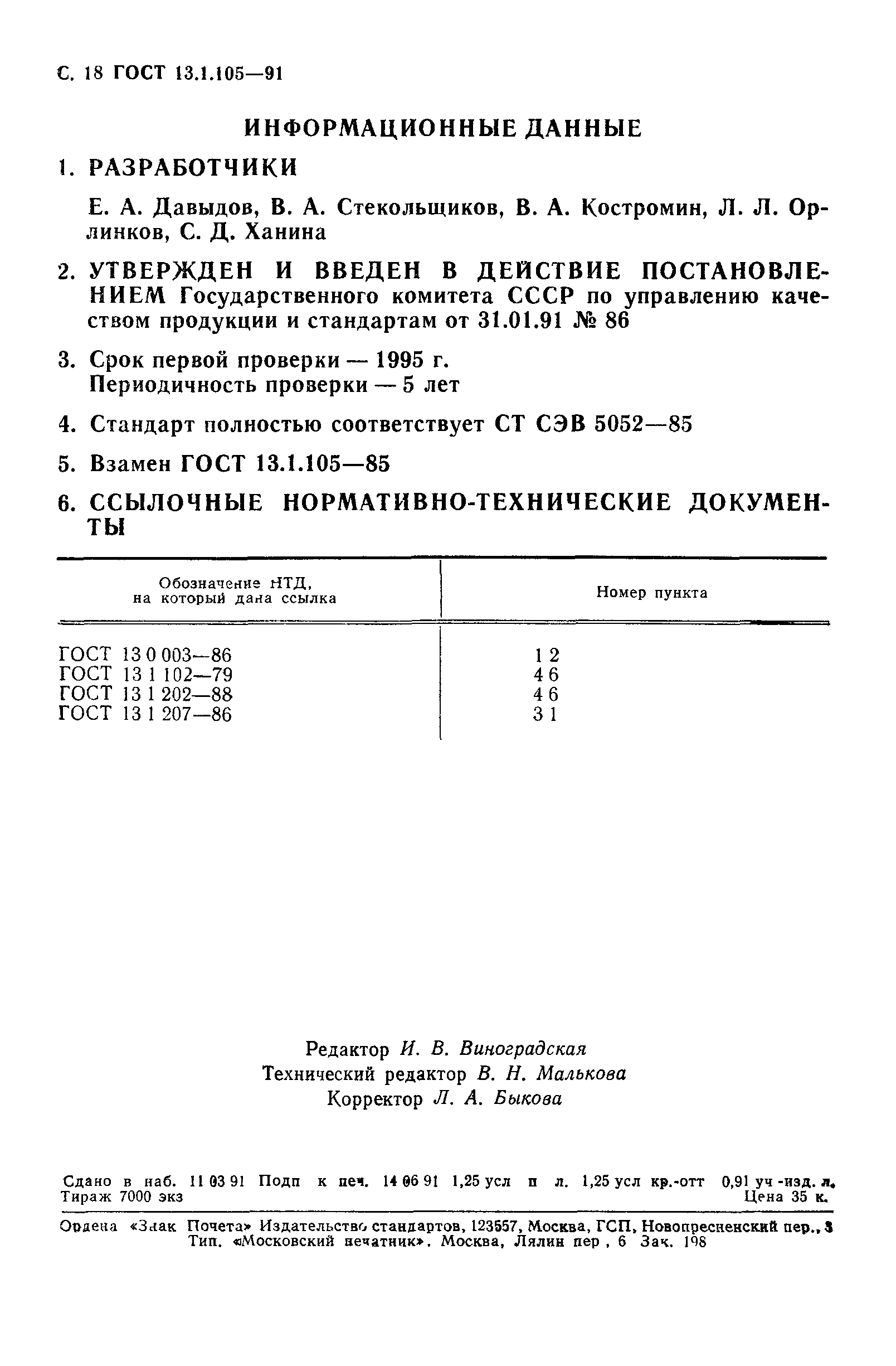 ГОСТ 13.1.105-91