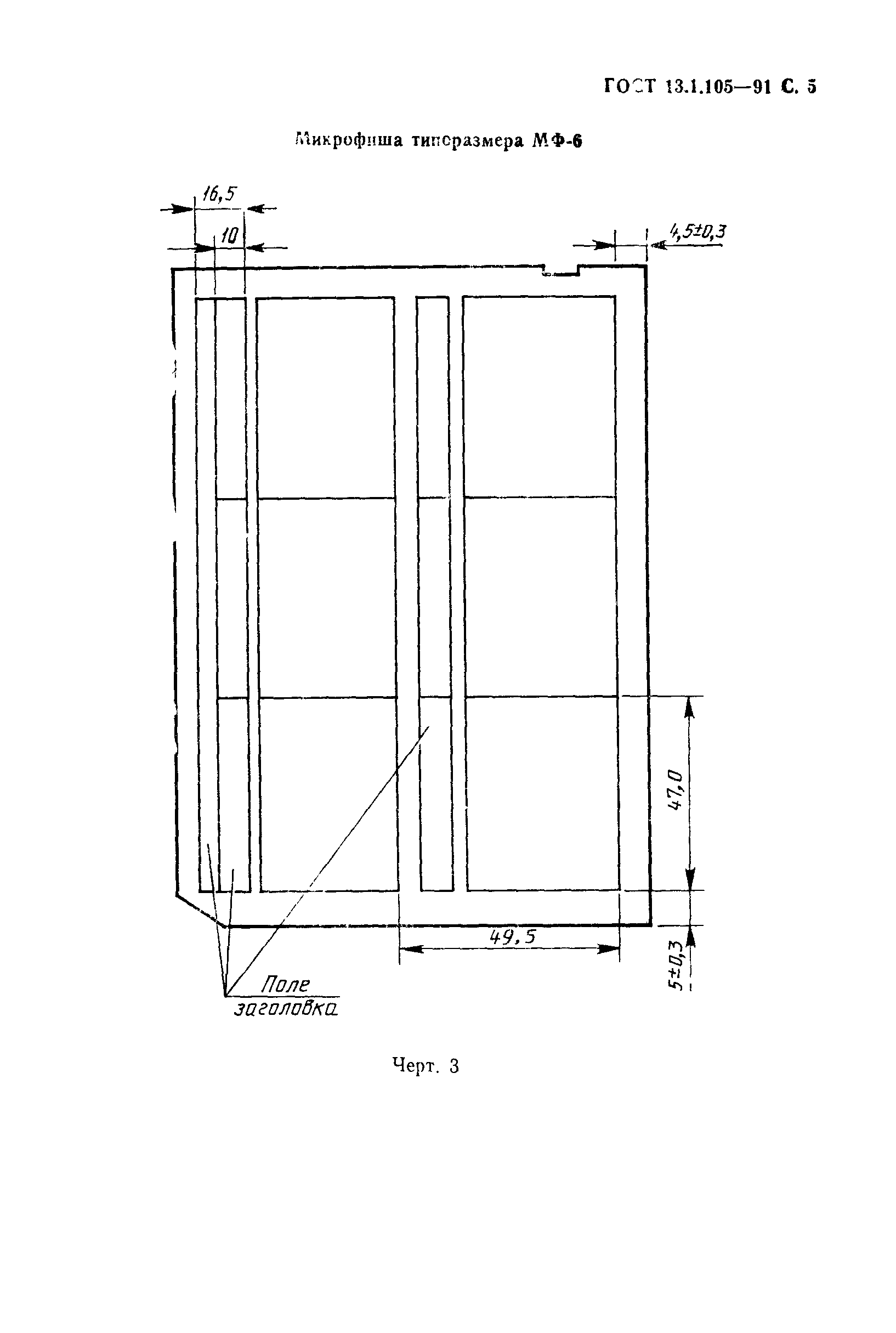 ГОСТ 13.1.105-91