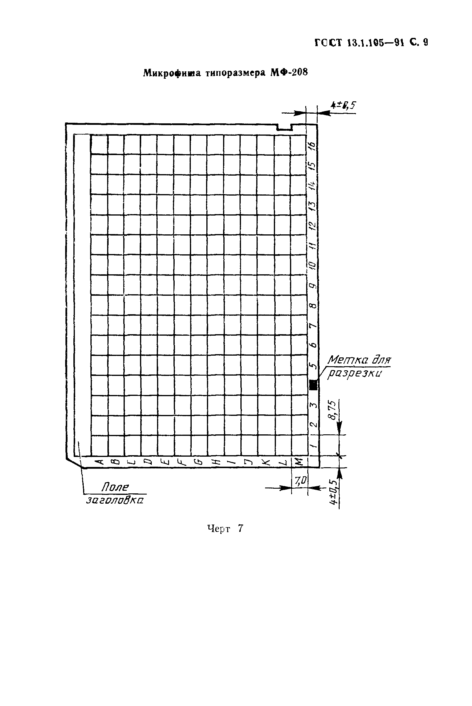 ГОСТ 13.1.105-91