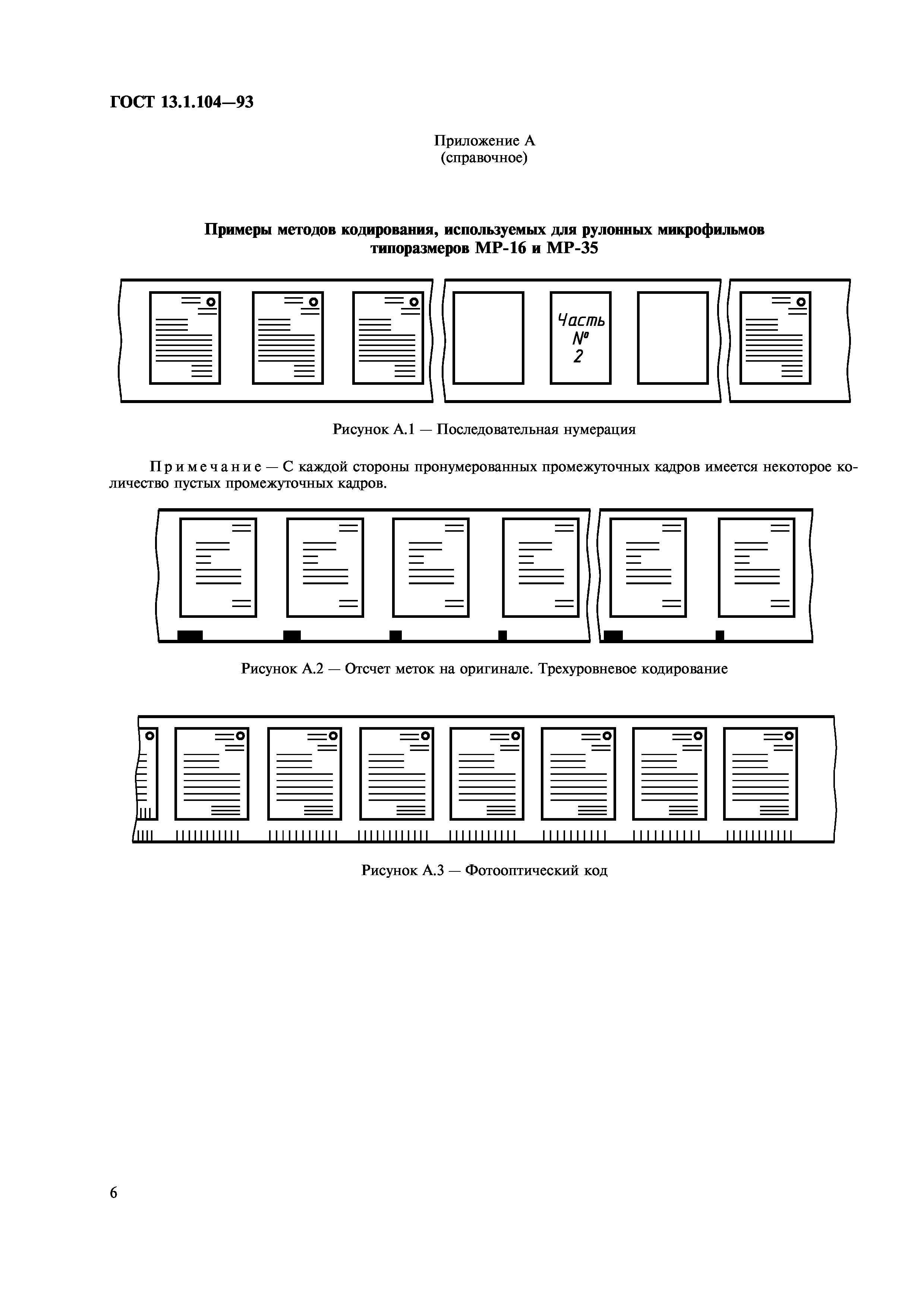 ГОСТ 13.1.104-93