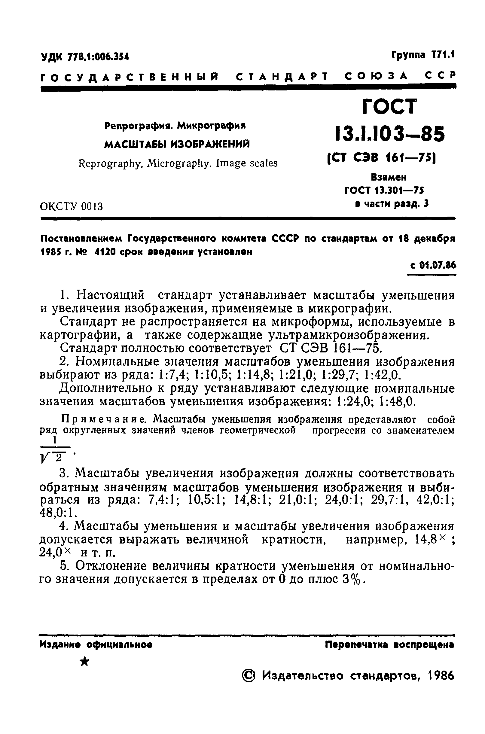 ГОСТ 13.1.103-85