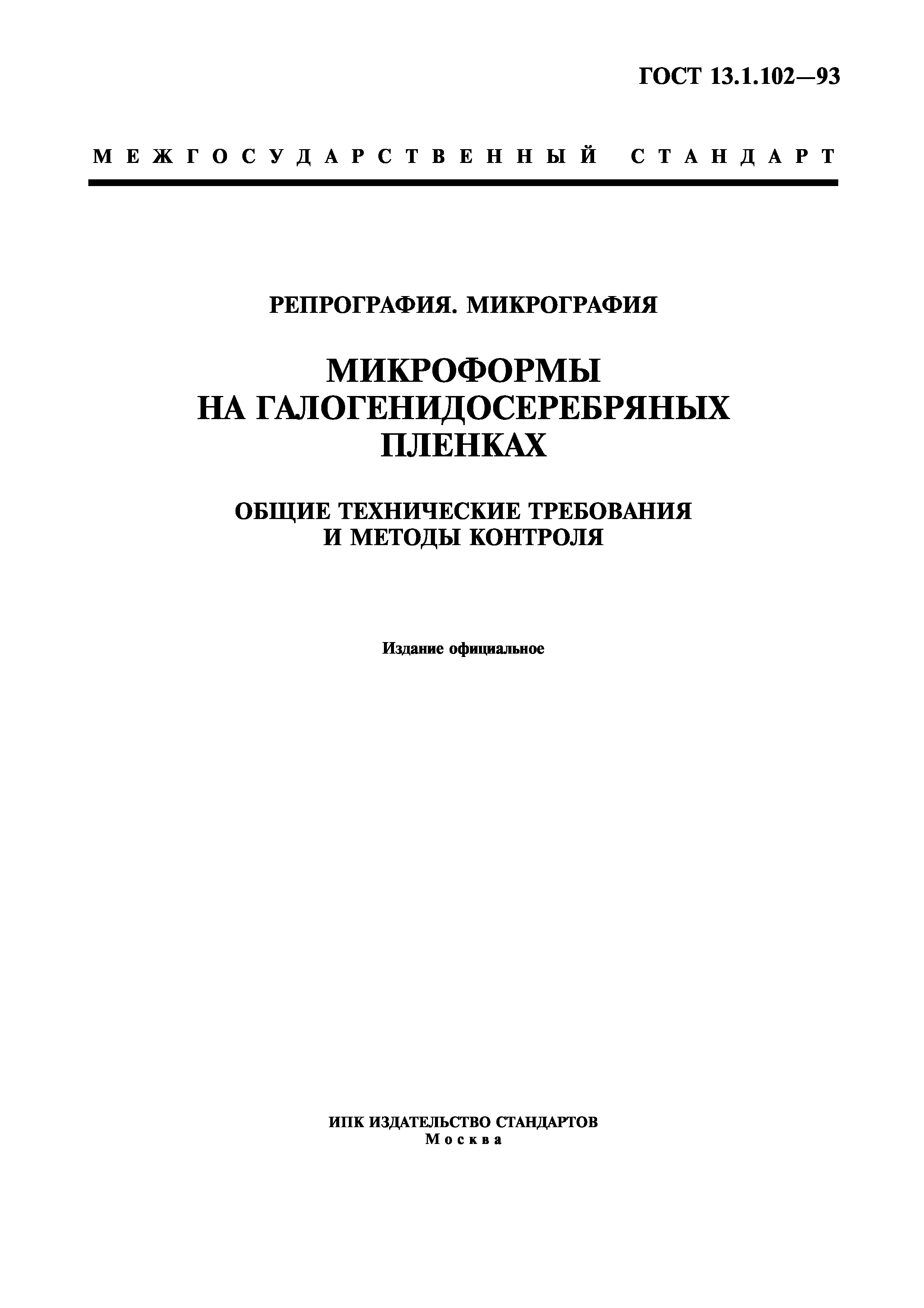 ГОСТ 13.1.102-93