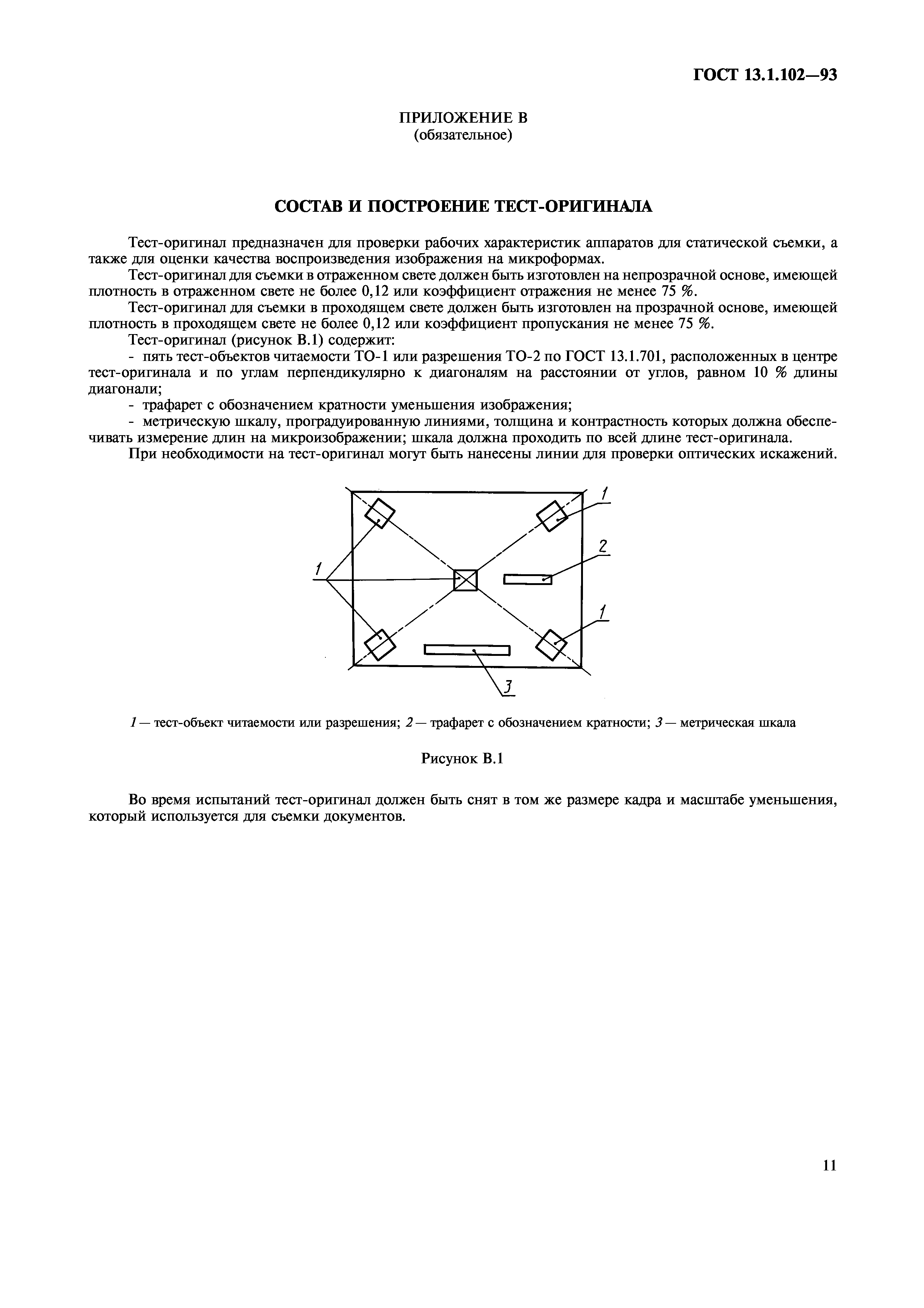 ГОСТ 13.1.102-93