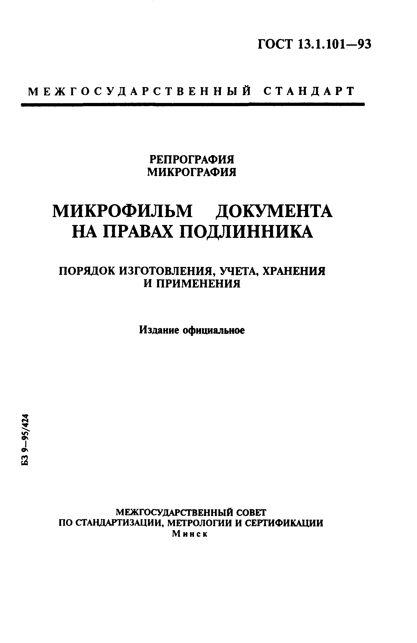 ГОСТ 13.1.101-93