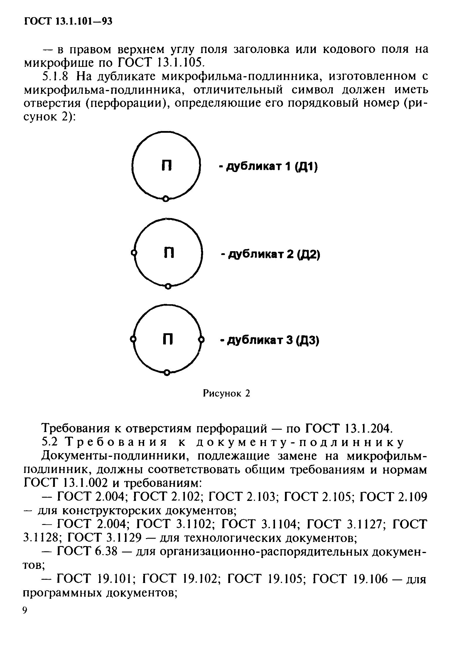 ГОСТ 13.1.101-93