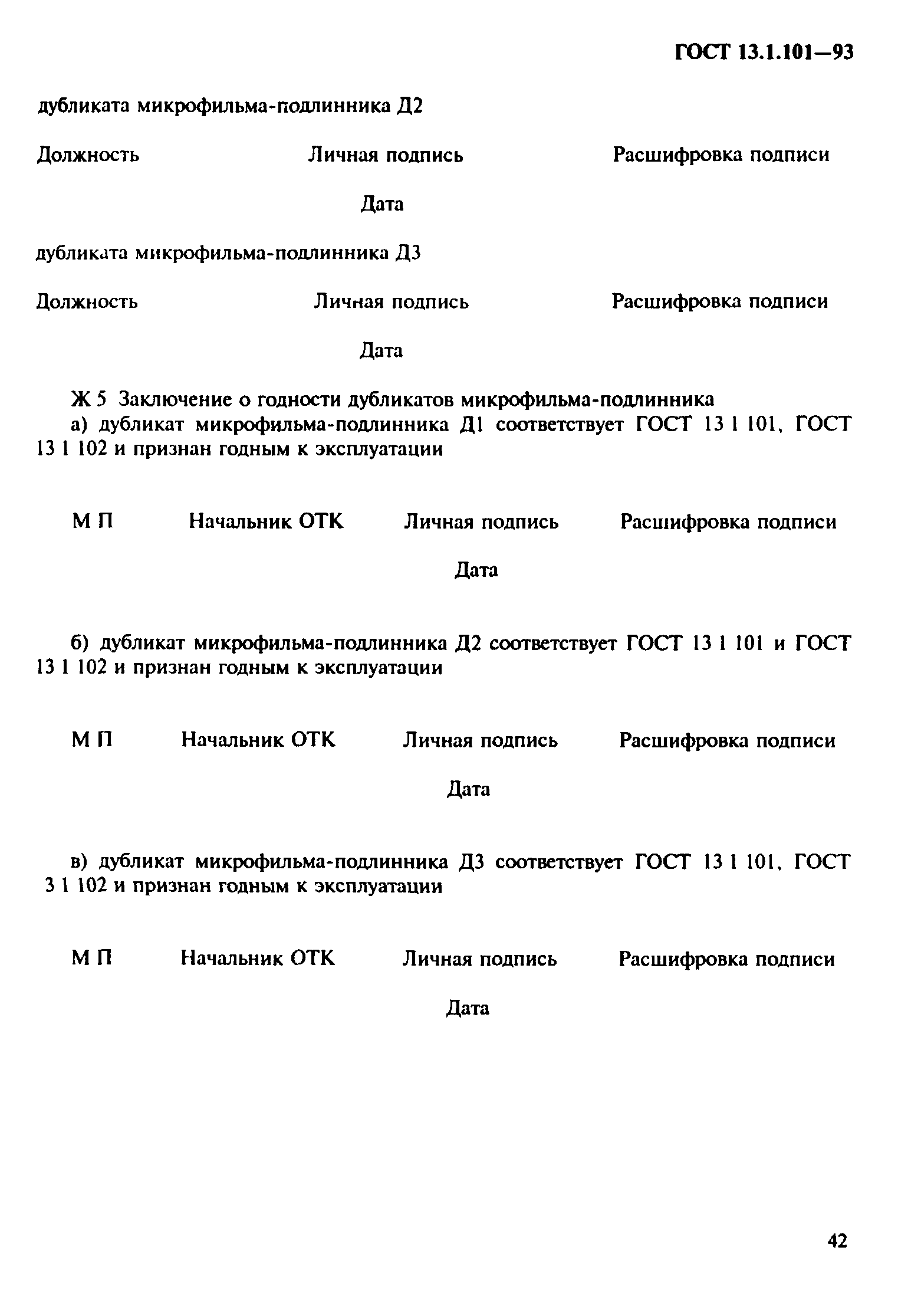 ГОСТ 13.1.101-93