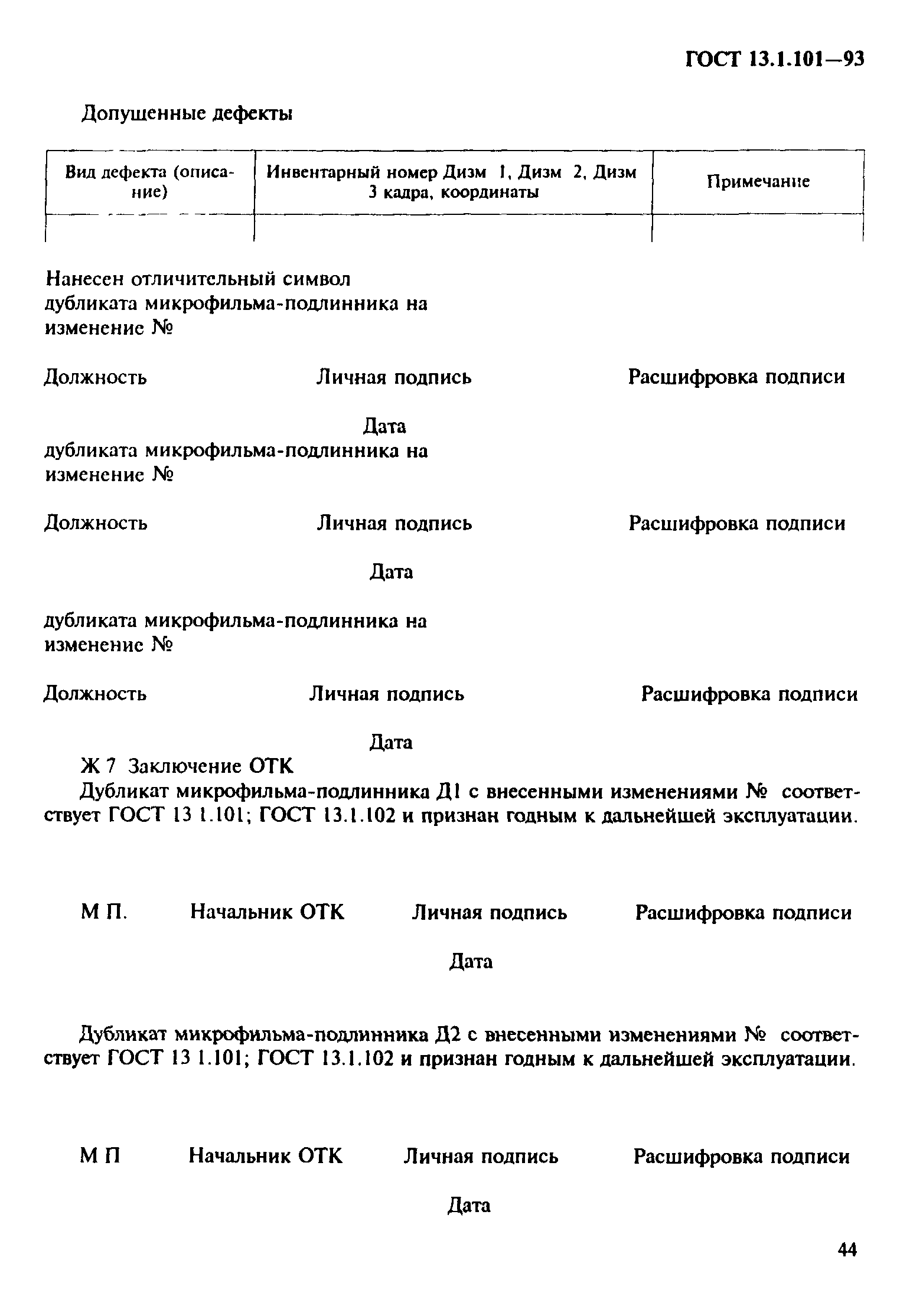 ГОСТ 13.1.101-93