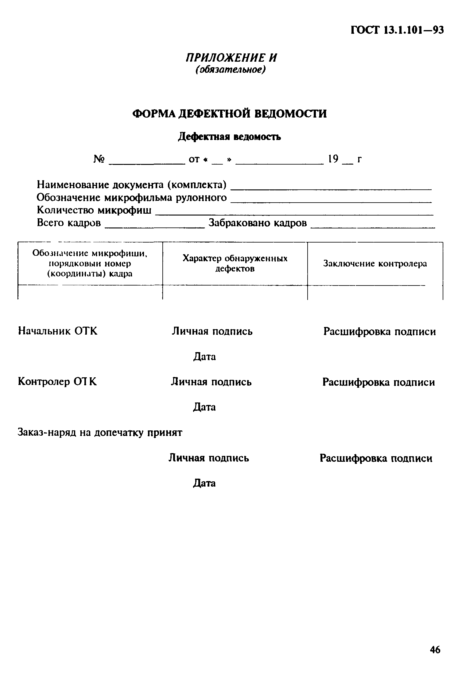 ГОСТ 13.1.101-93