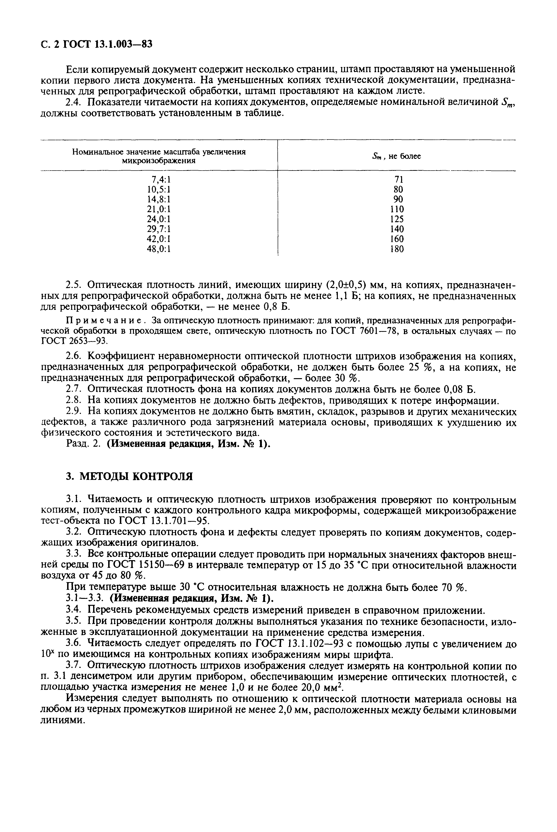 ГОСТ 13.1.003-83