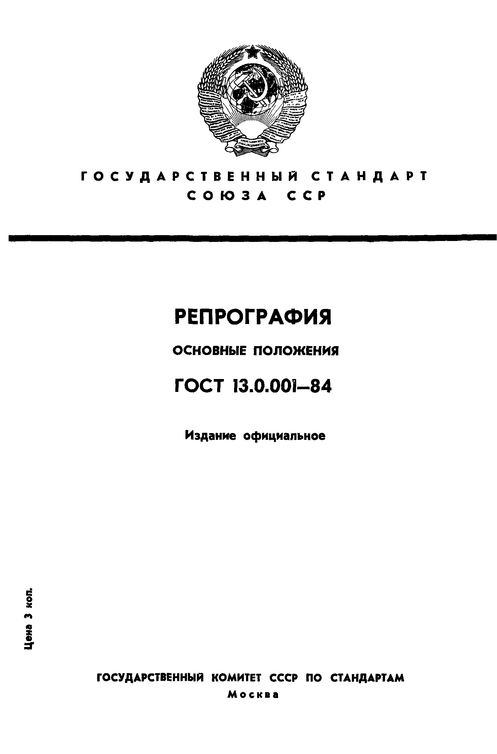 ГОСТ 13.0.001-84