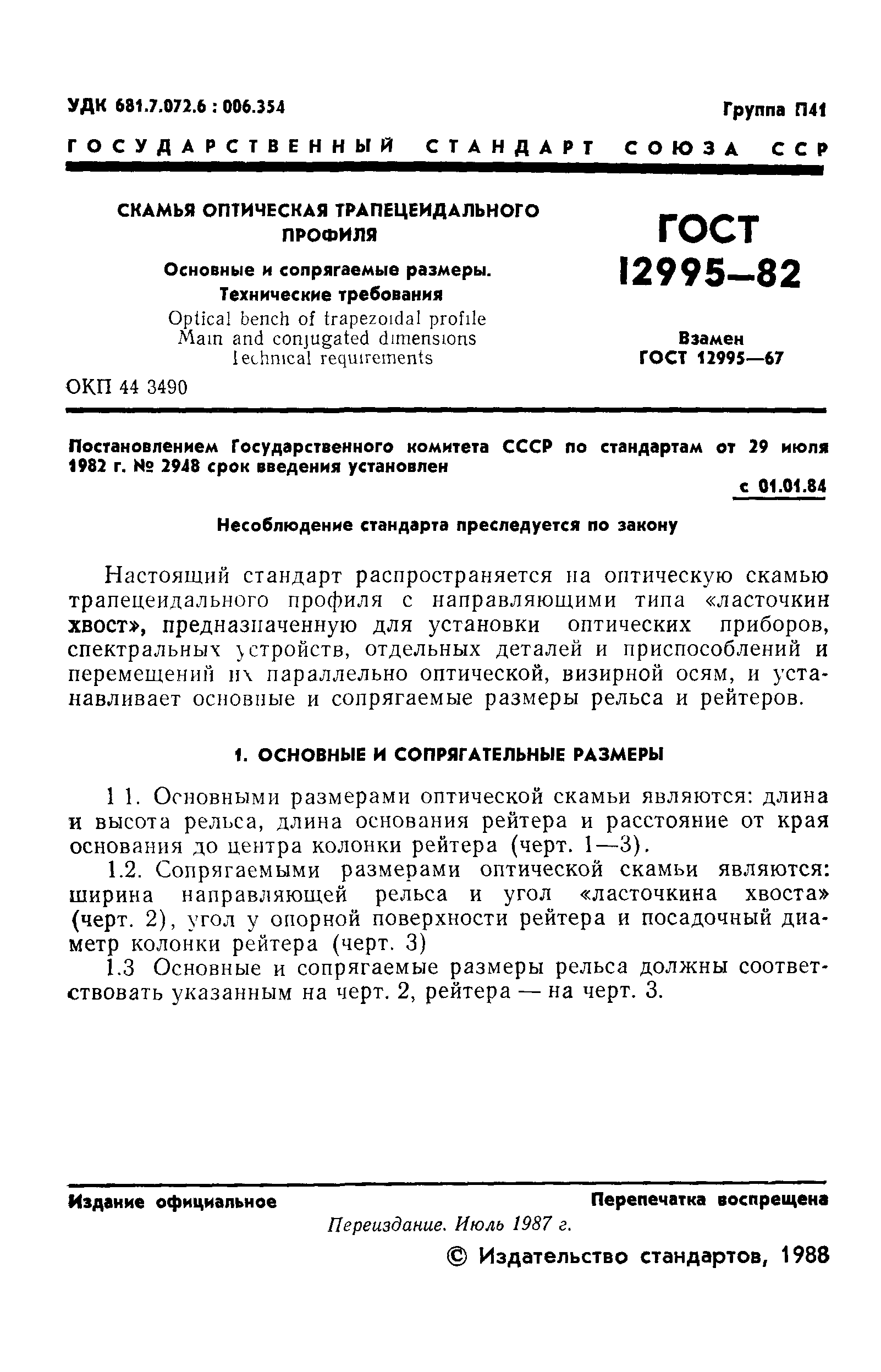 ГОСТ 12995-82