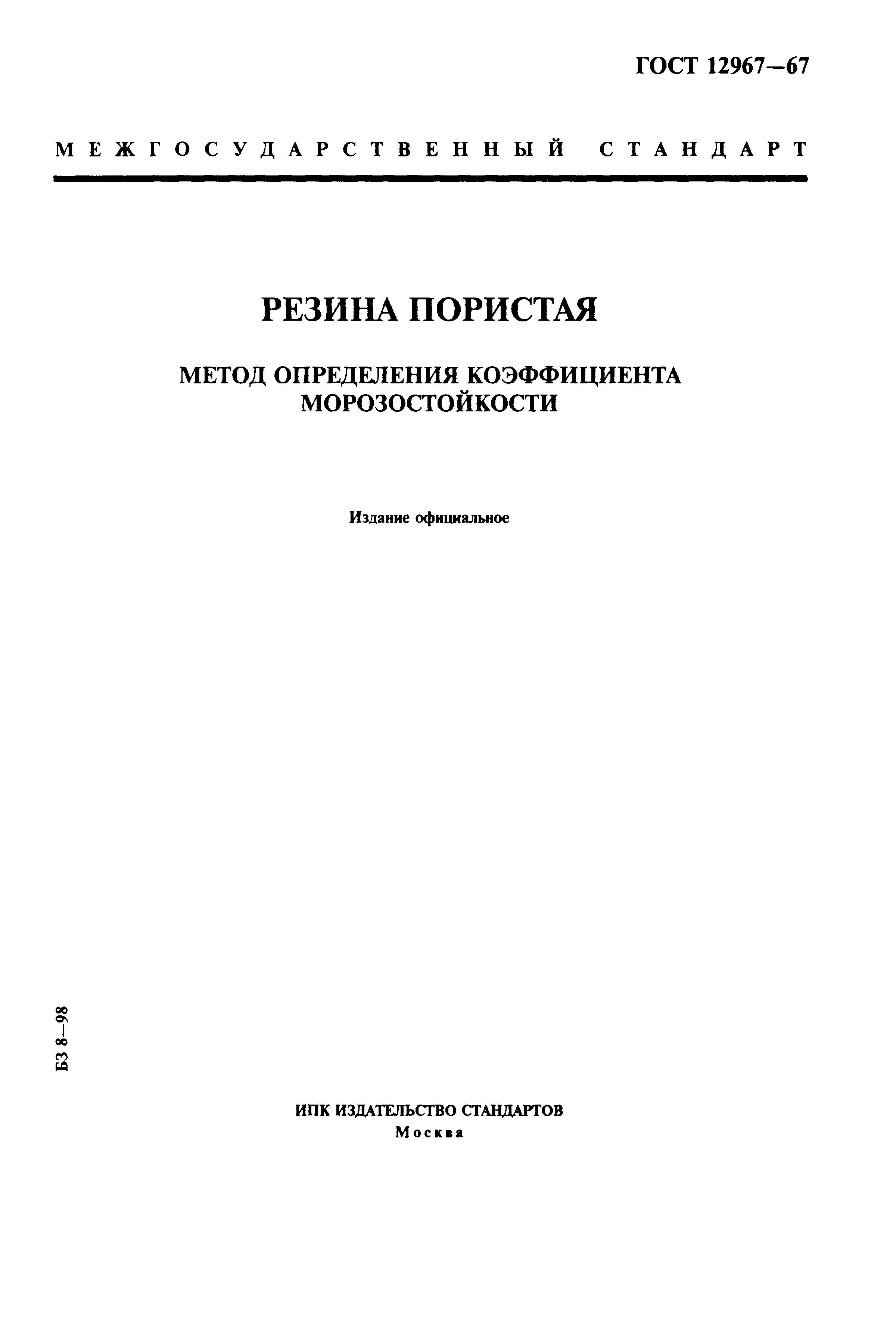 ГОСТ 12967-67