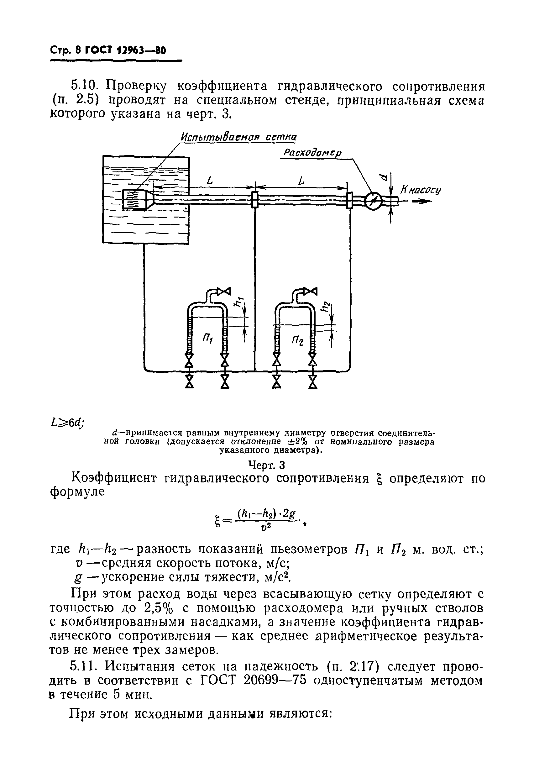 ГОСТ 12963-80