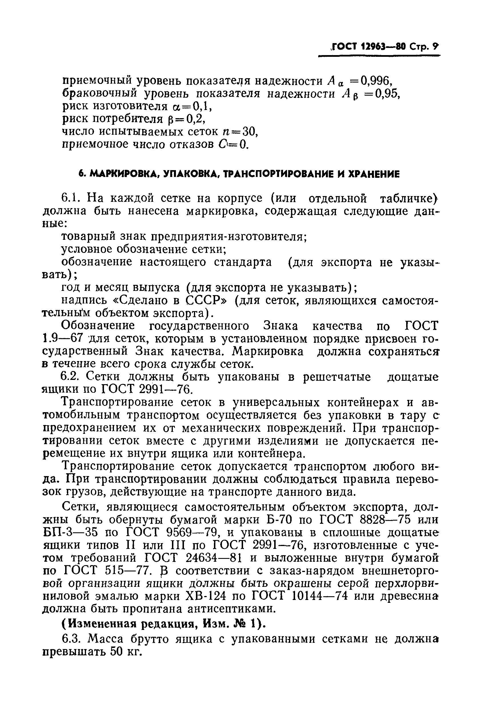 ГОСТ 12963-80