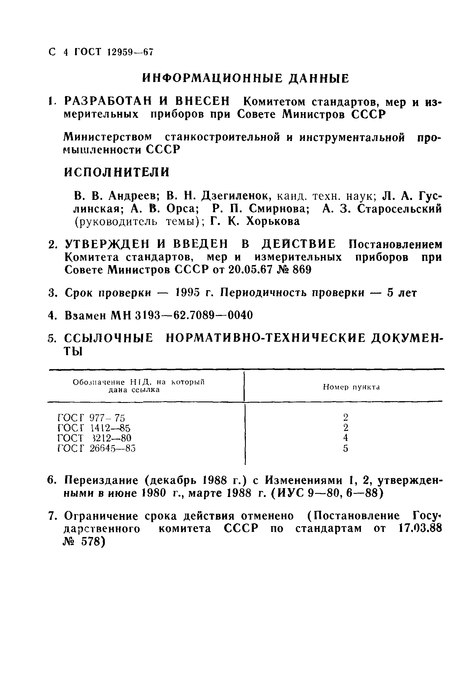 ГОСТ 12959-67