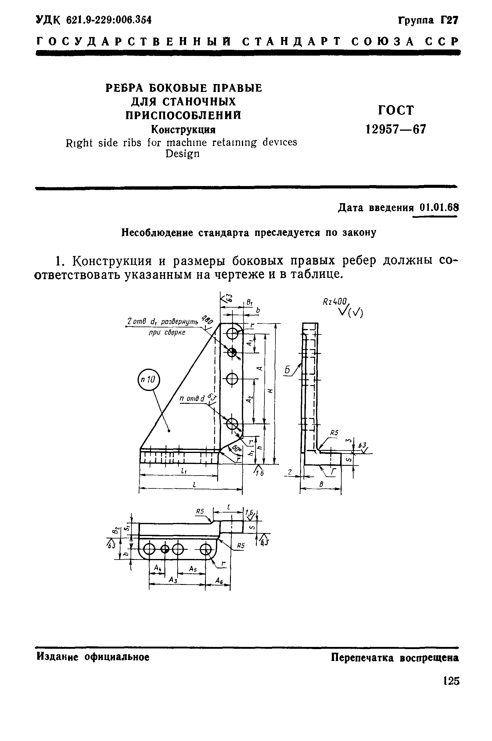 ГОСТ 12957-67