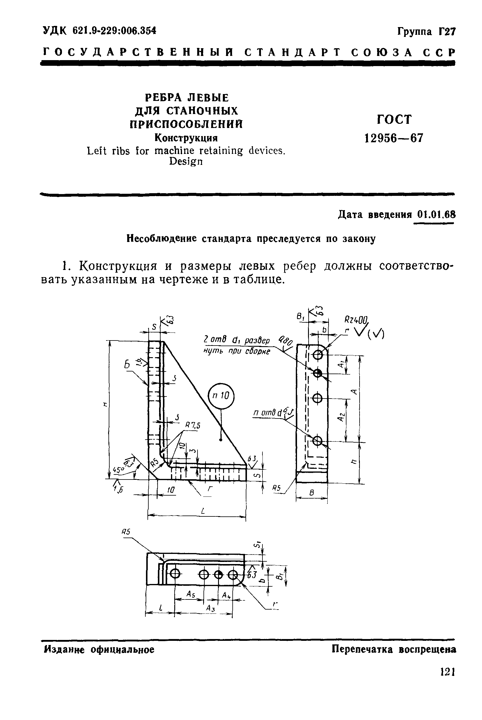 ГОСТ 12956-67