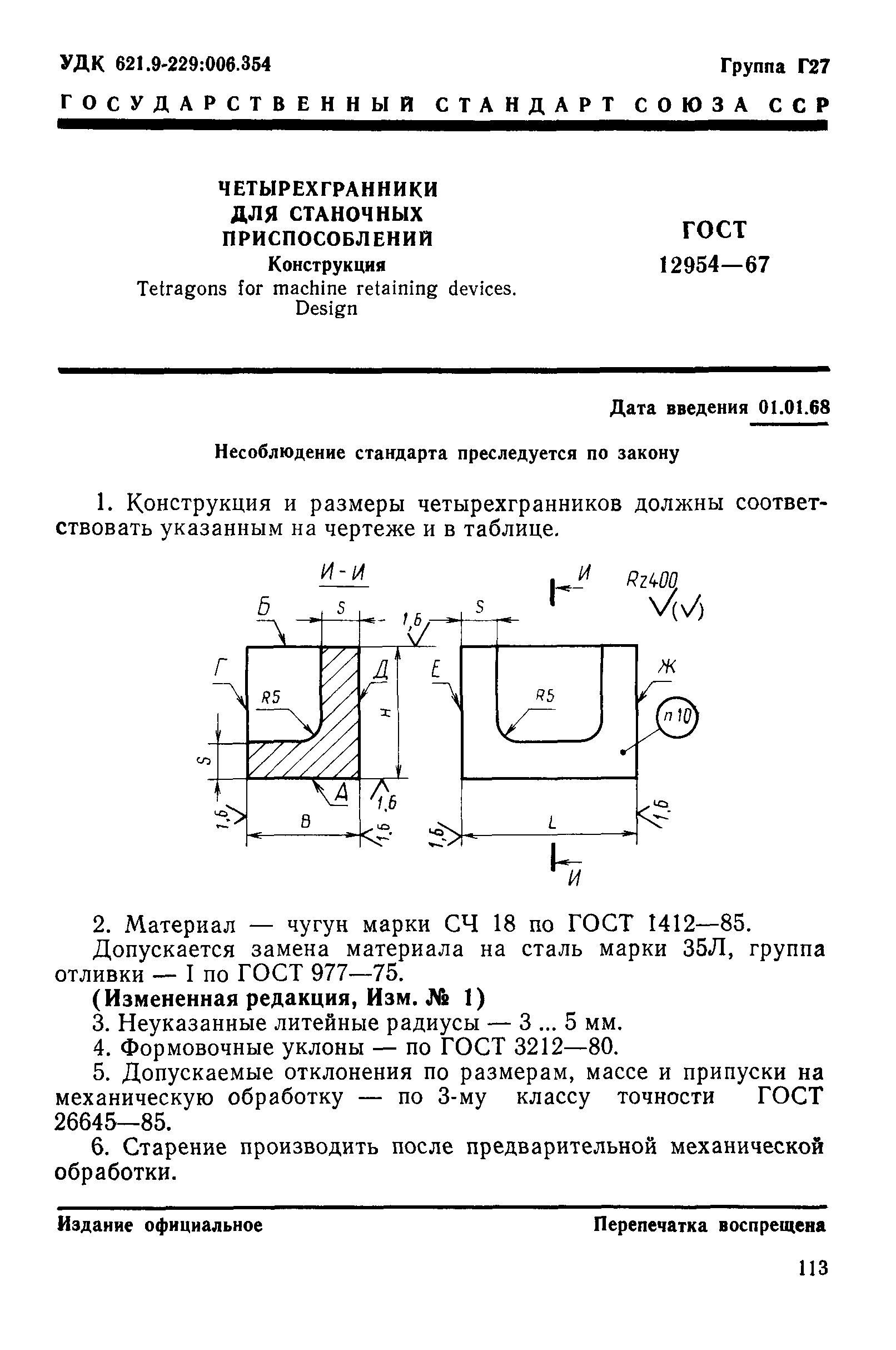 ГОСТ 12954-67