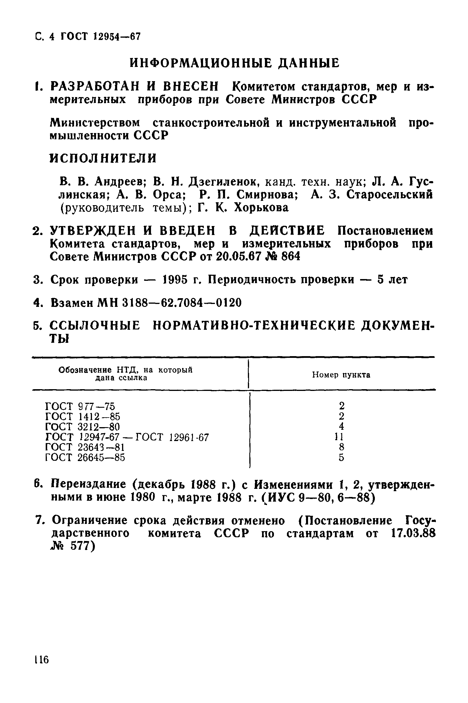 ГОСТ 12954-67