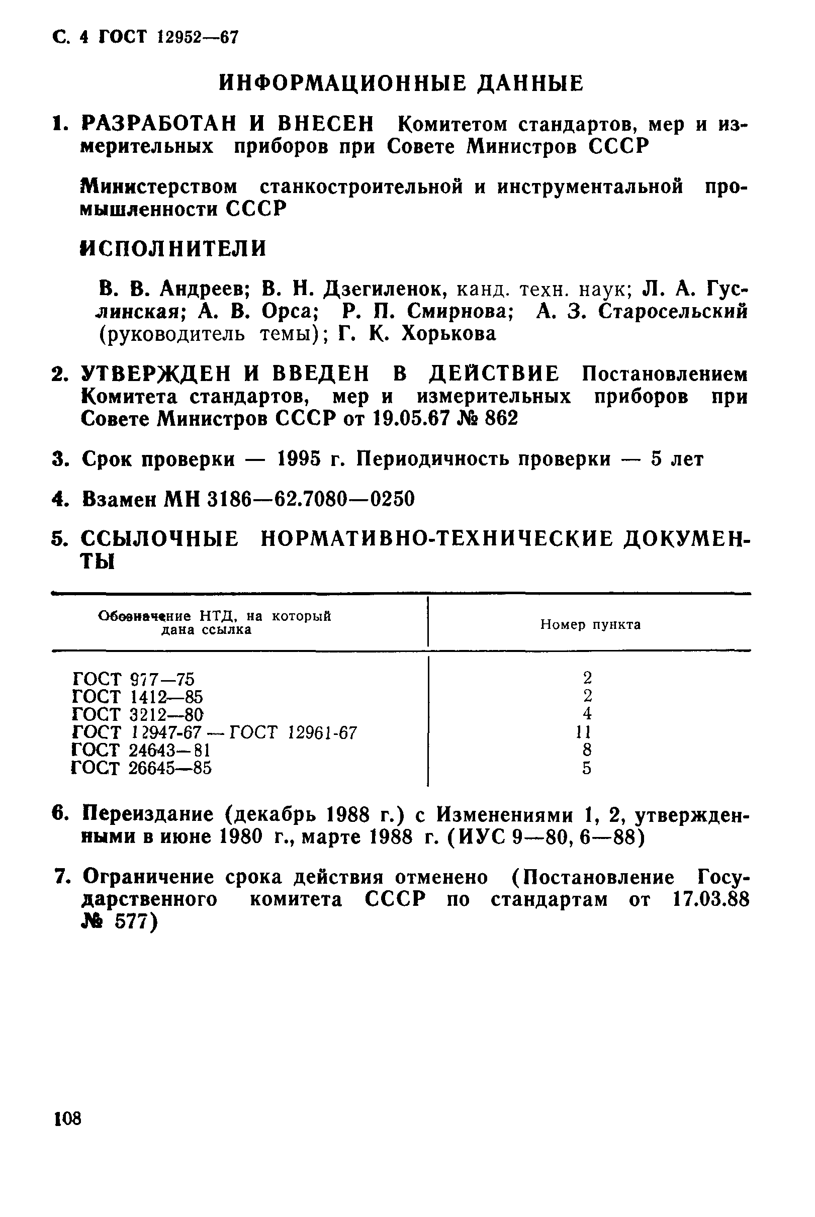 ГОСТ 12952-67