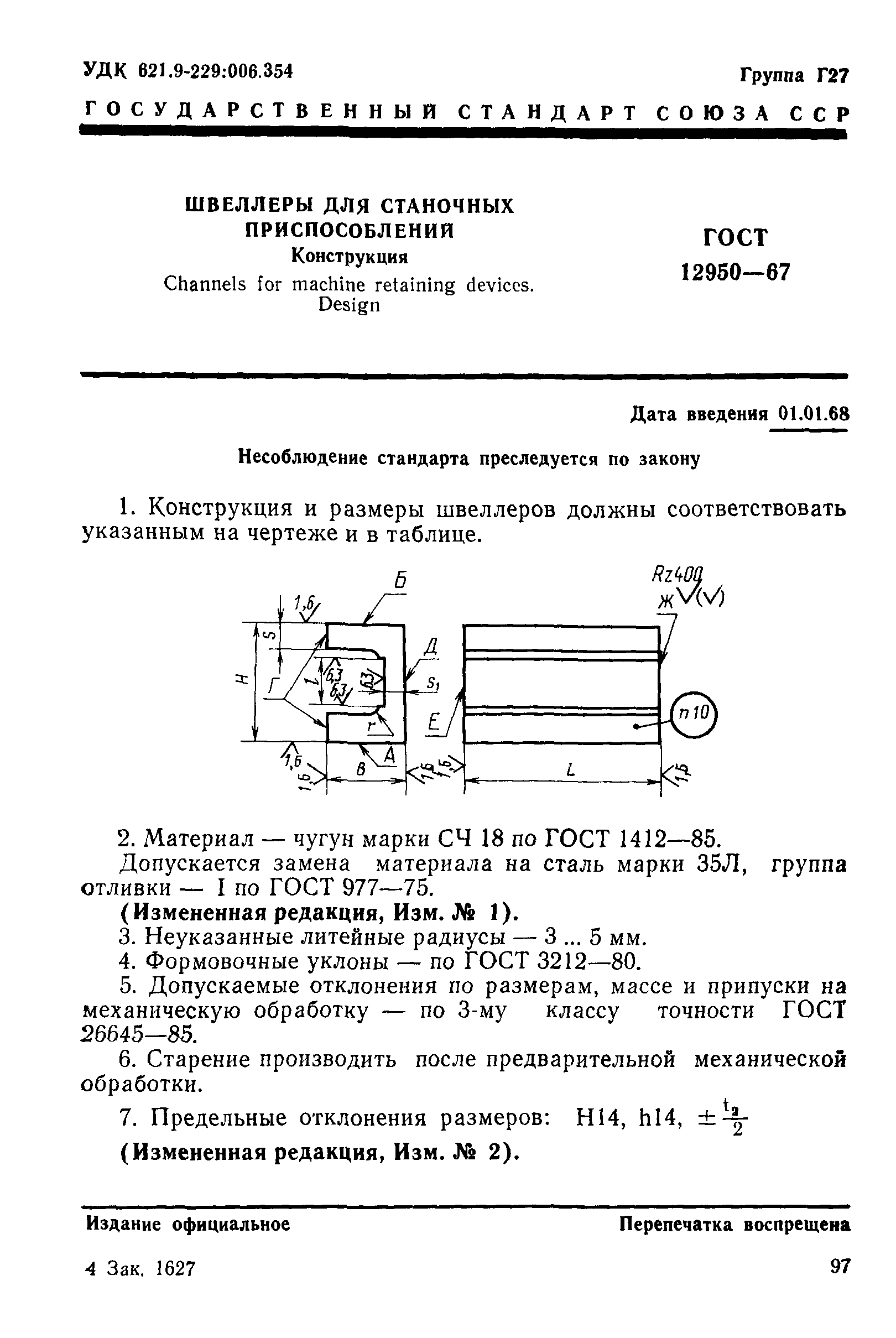 ГОСТ 12950-67