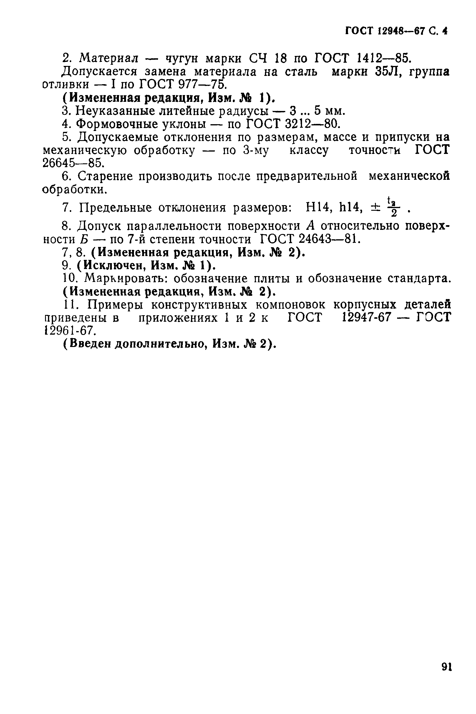 ГОСТ 12948-67