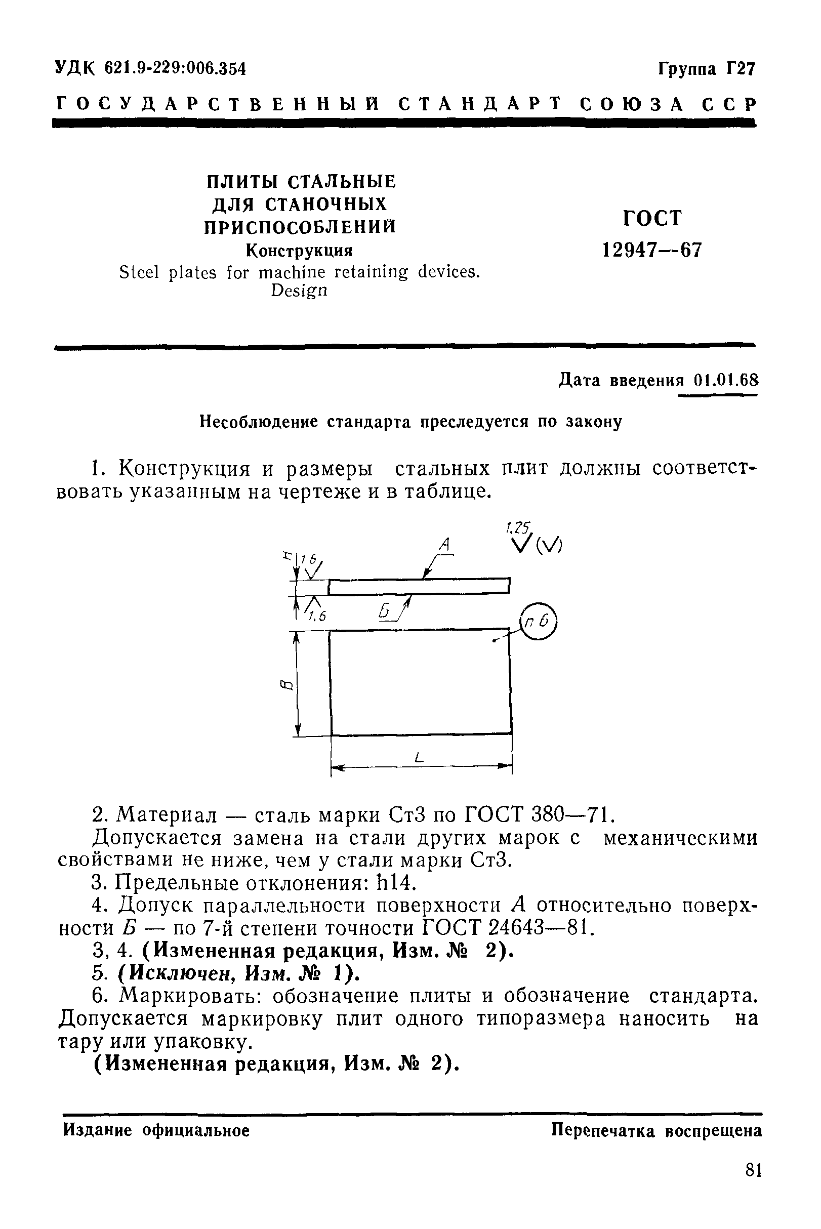 ГОСТ 12947-67