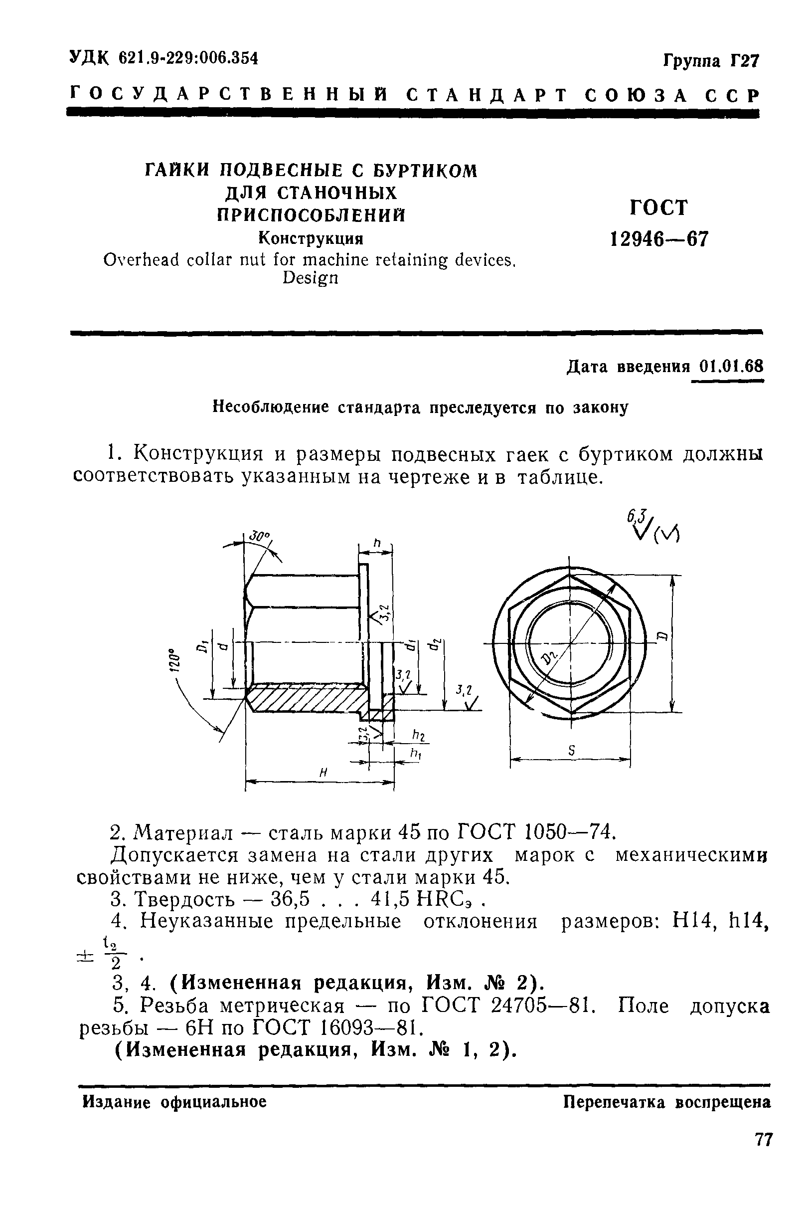 ГОСТ 12946-67