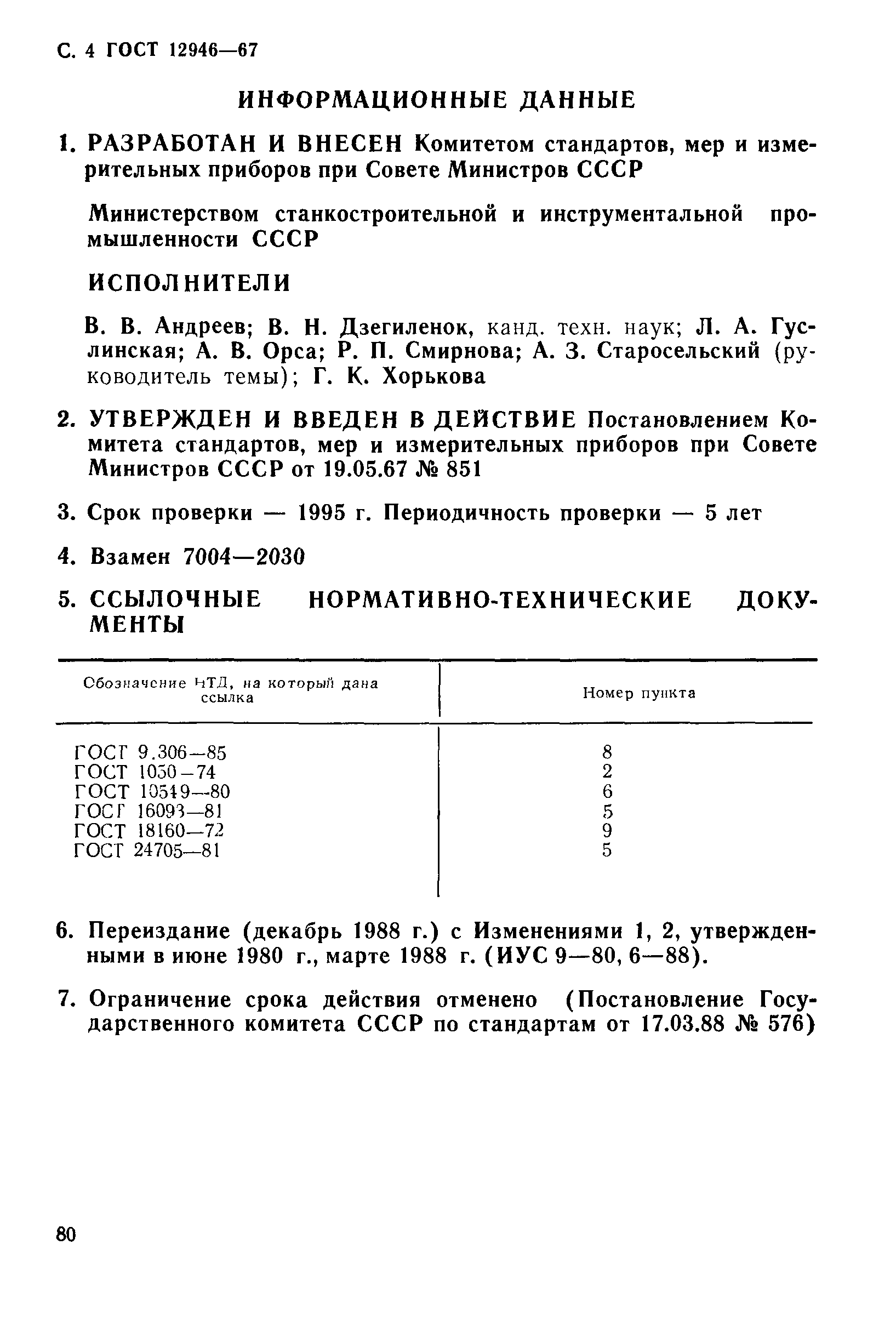 ГОСТ 12946-67